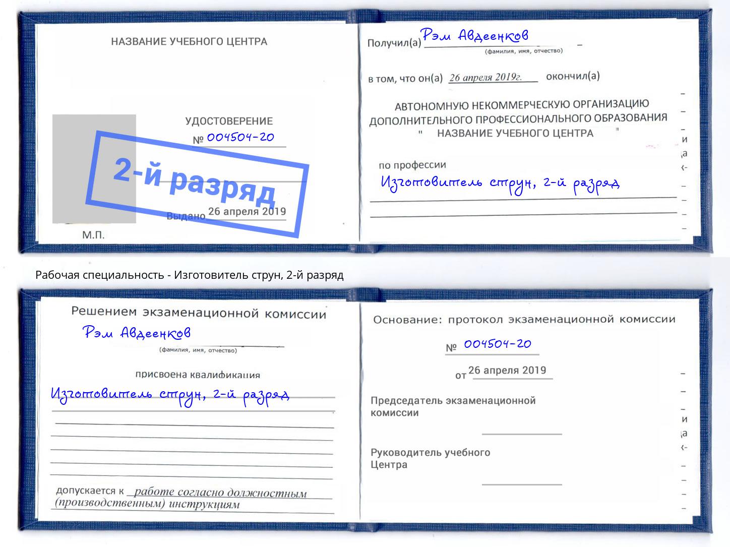 корочка 2-й разряд Изготовитель струн Грозный