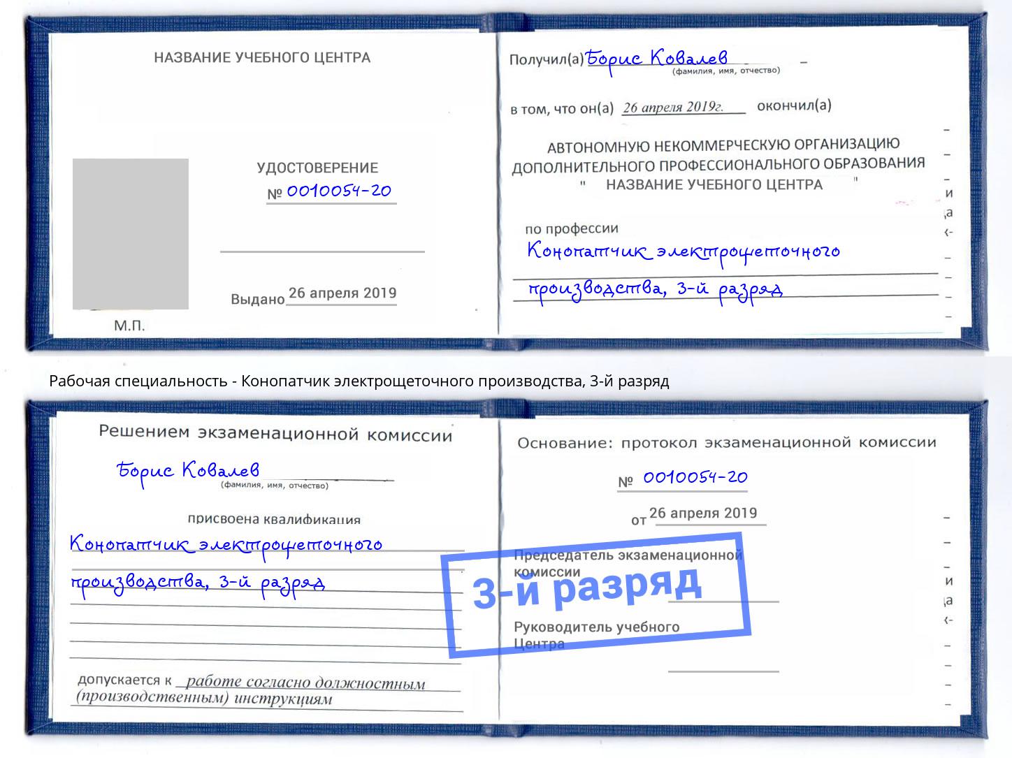 корочка 3-й разряд Конопатчик электрощеточного производства Грозный