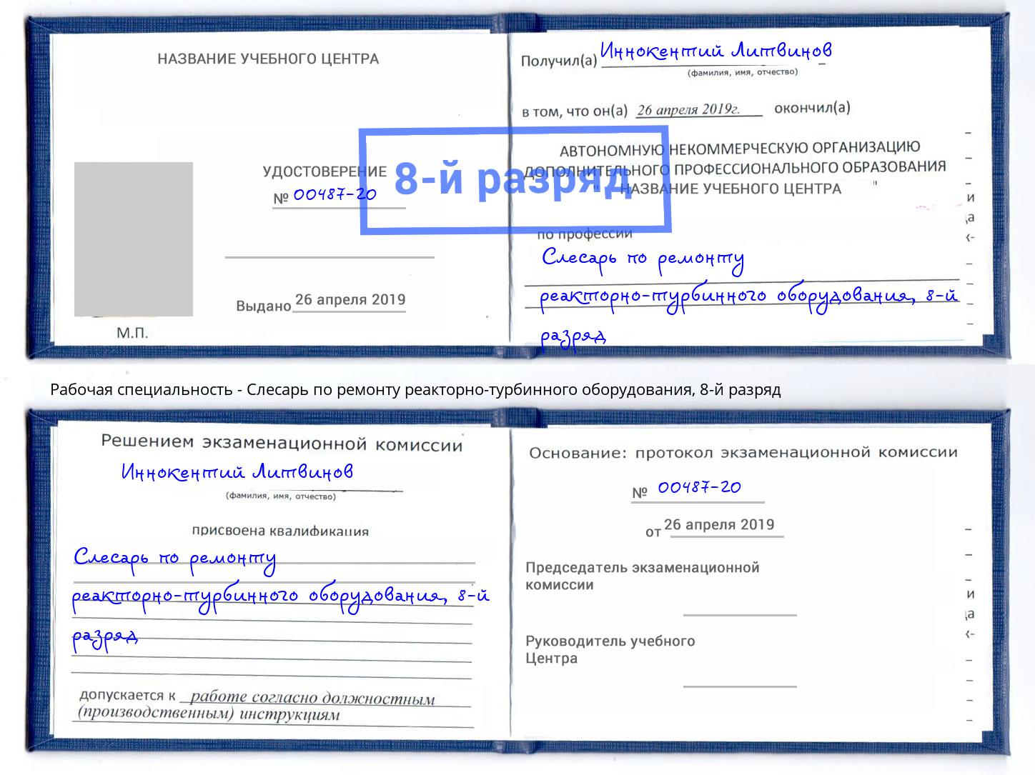 корочка 8-й разряд Слесарь по ремонту реакторно-турбинного оборудования Грозный