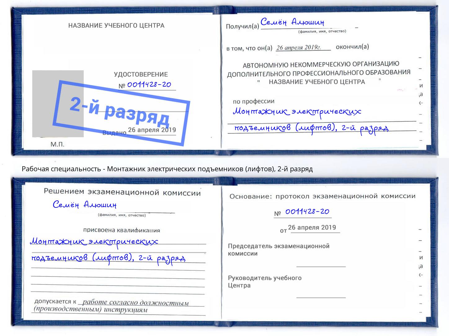 корочка 2-й разряд Монтажник электрических подъемников (лифтов) Грозный