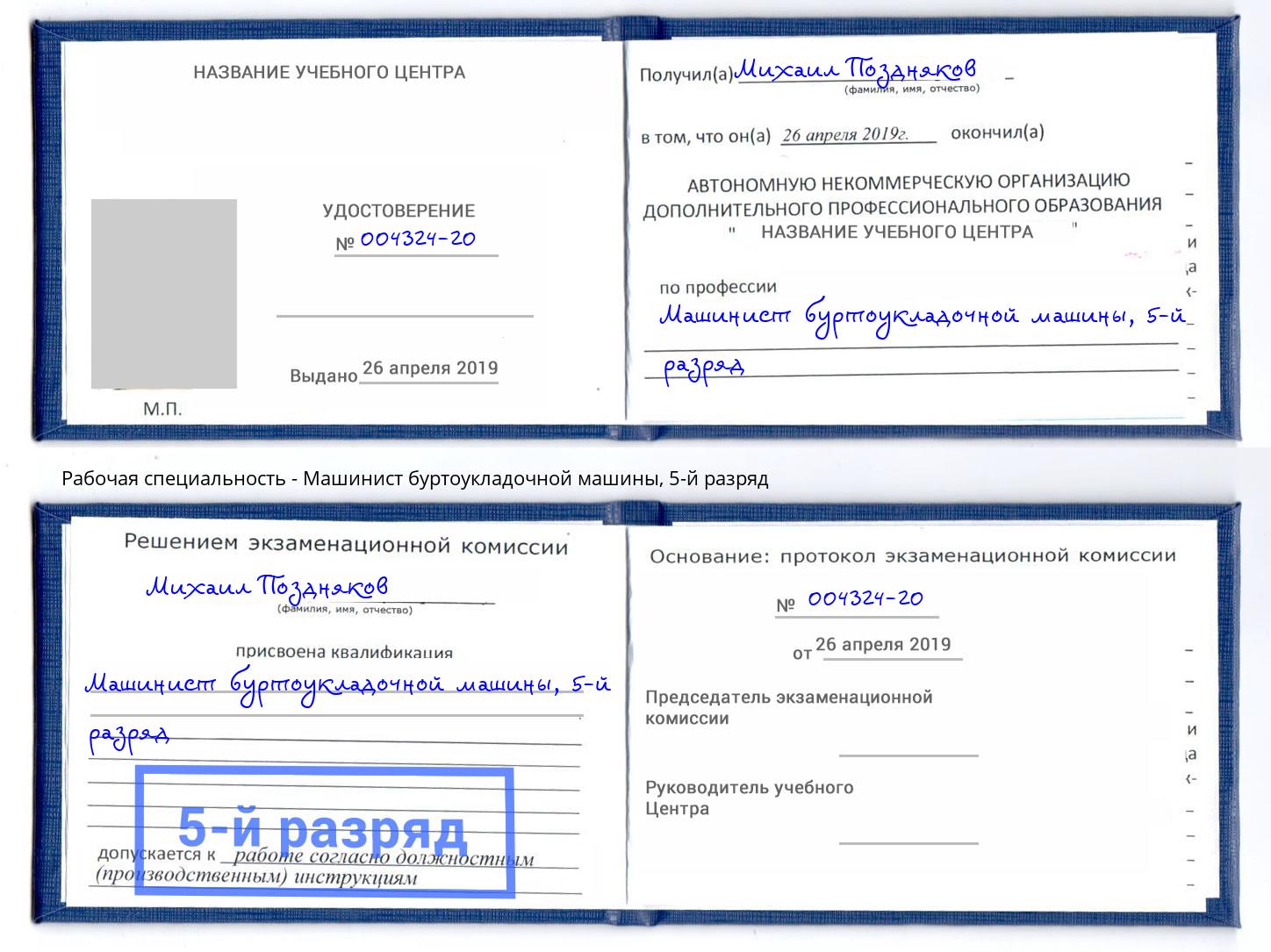 корочка 5-й разряд Машинист буртоукладочной машины Грозный