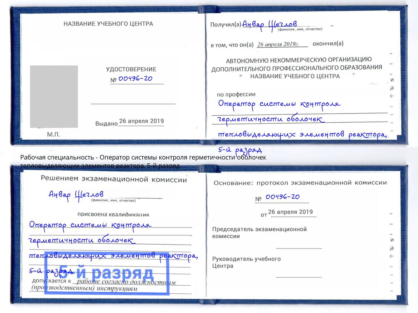 корочка 5-й разряд Оператор системы контроля герметичности оболочек тепловыделяющих элементов реактора Грозный