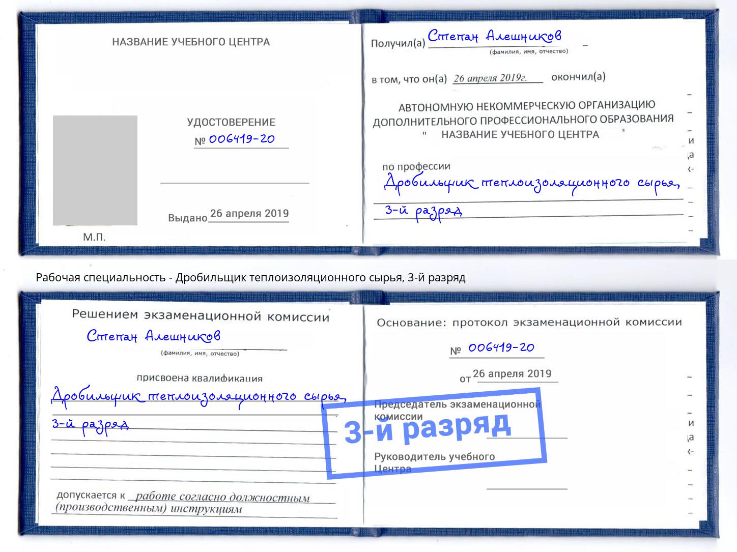 корочка 3-й разряд Дробильщик теплоизоляционного сырья Грозный