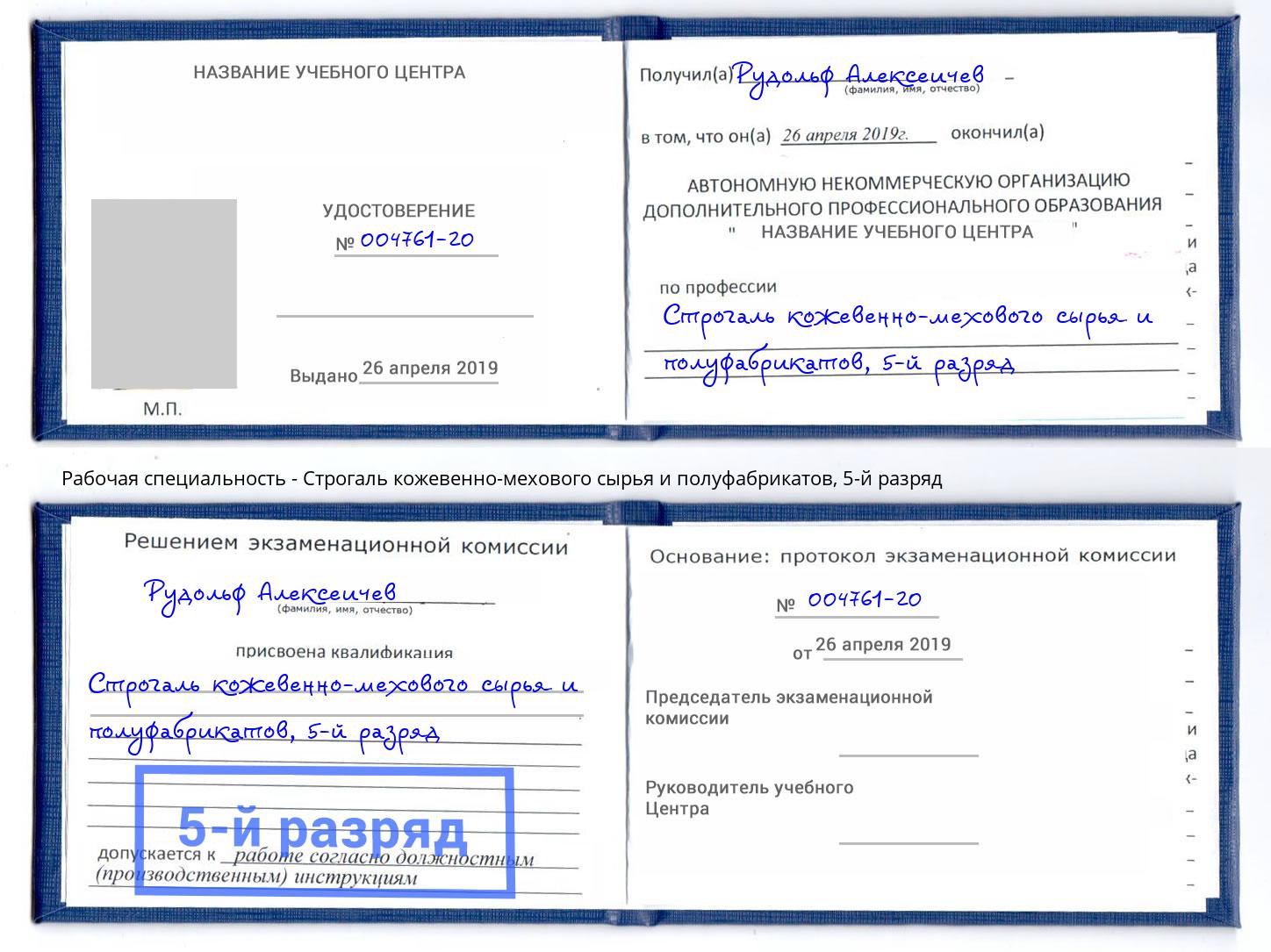 корочка 5-й разряд Строгаль кожевенно-мехового сырья и полуфабрикатов Грозный