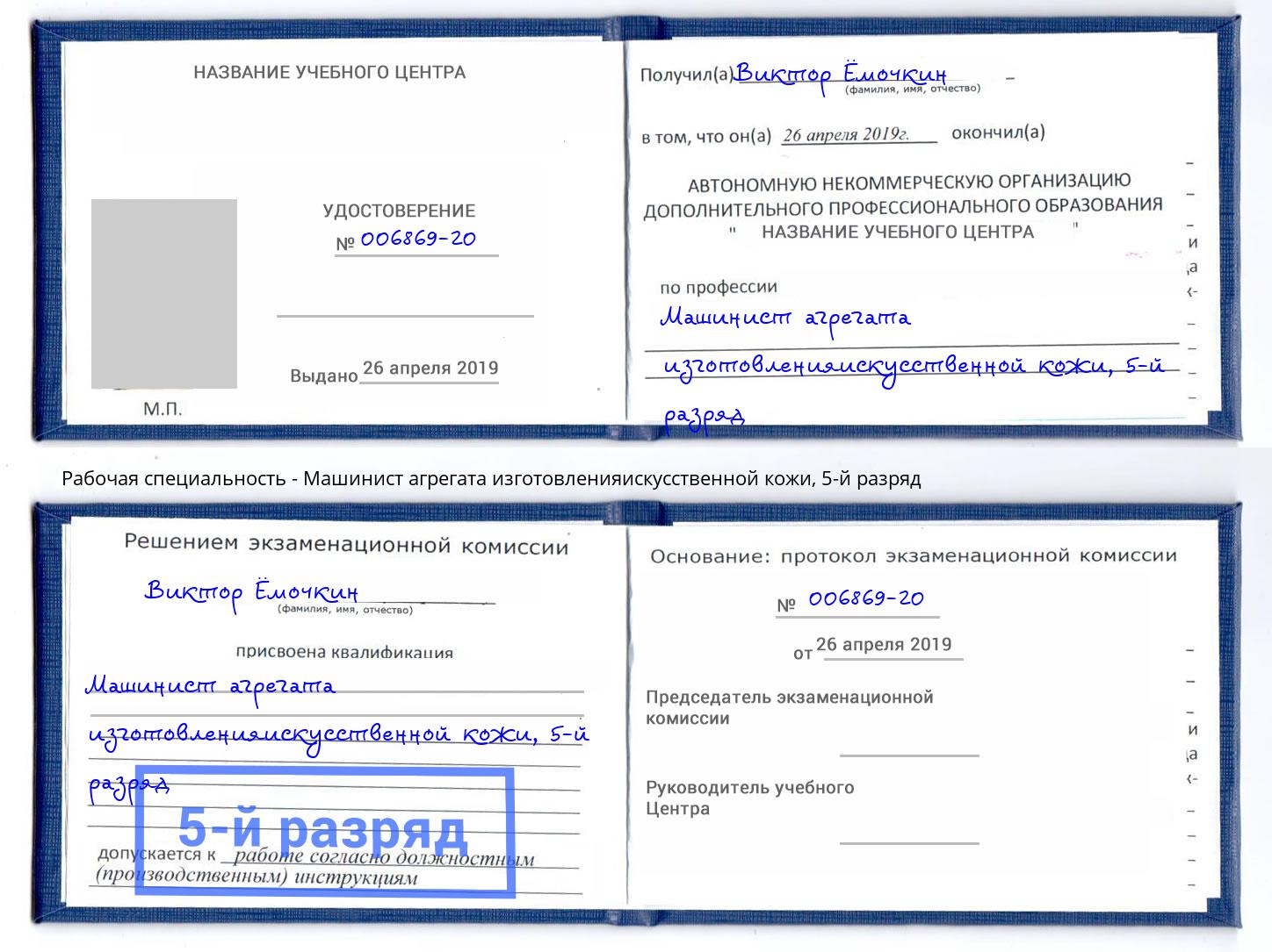 корочка 5-й разряд Машинист агрегата изготовленияискусственной кожи Грозный