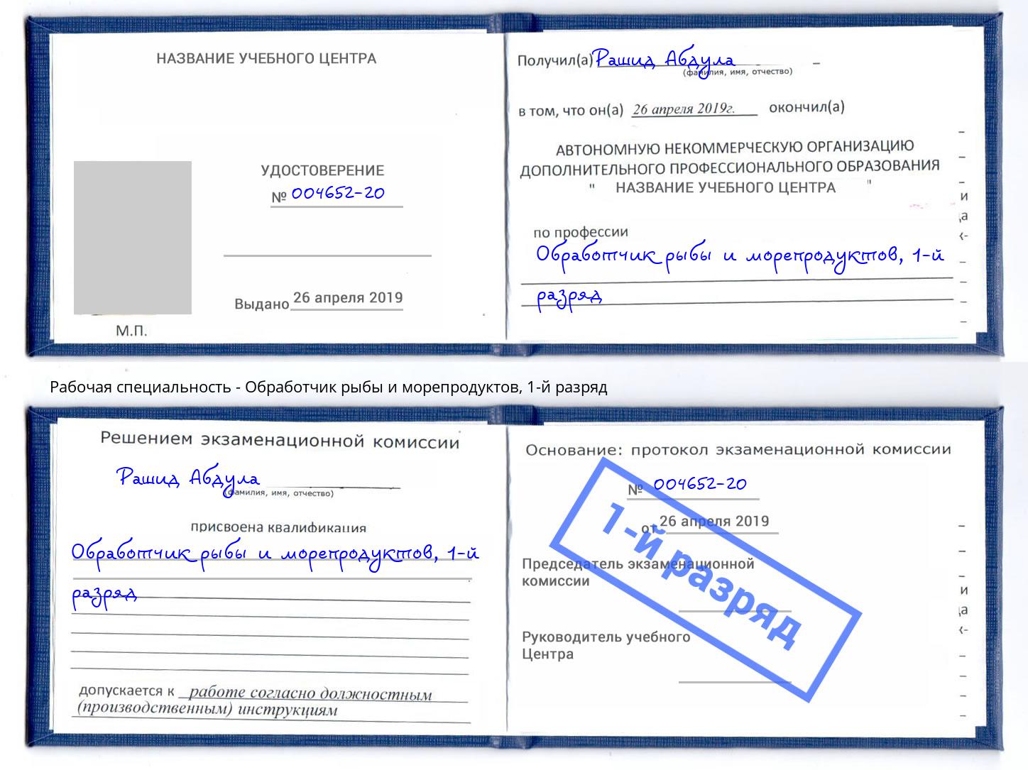 корочка 1-й разряд Обработчик рыбы и морепродуктов Грозный