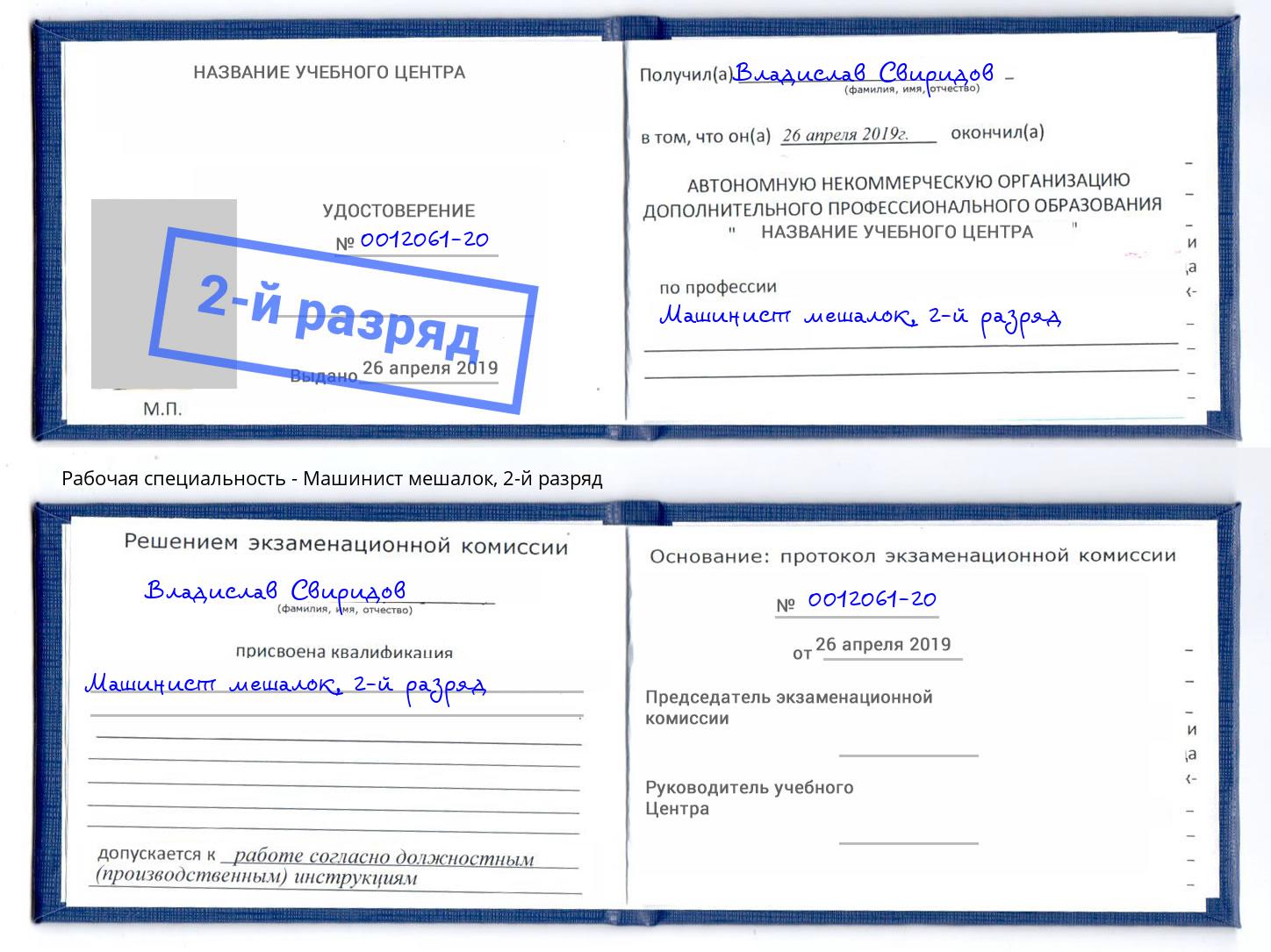 корочка 2-й разряд Машинист мешалок Грозный