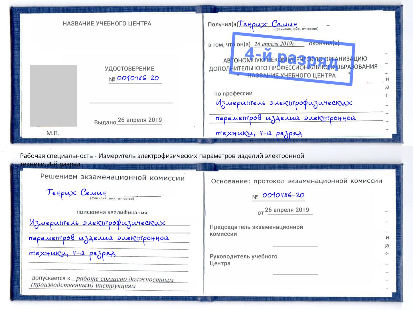 корочка 4-й разряд Измеритель электрофизических параметров изделий электронной техники Грозный