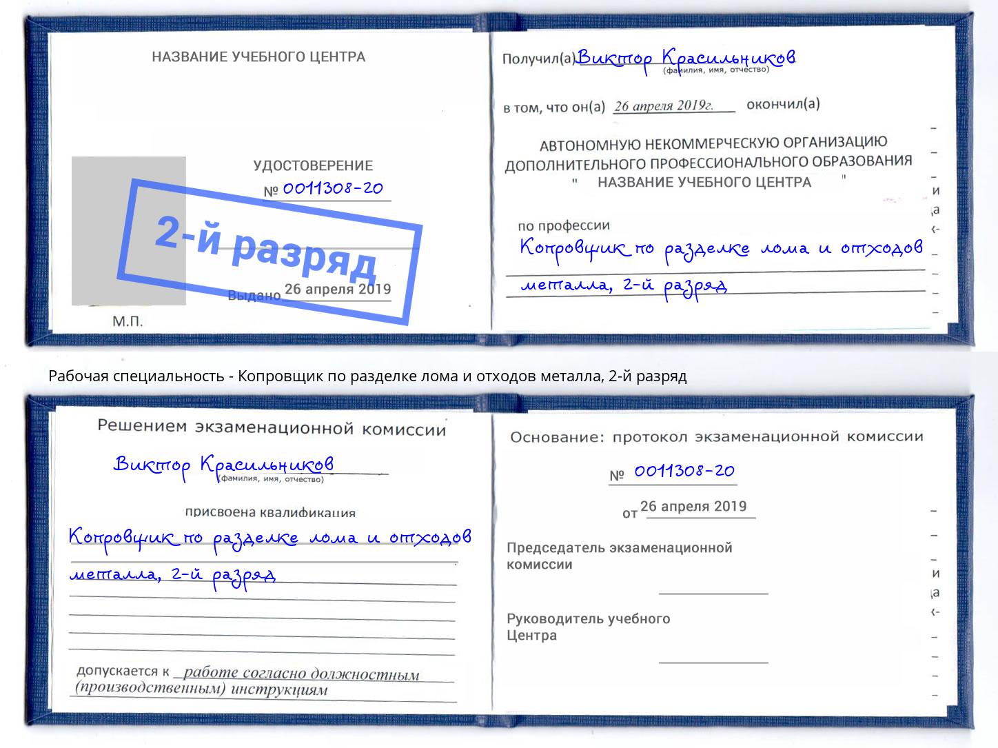 корочка 2-й разряд Копровщик по разделке лома и отходов металла Грозный