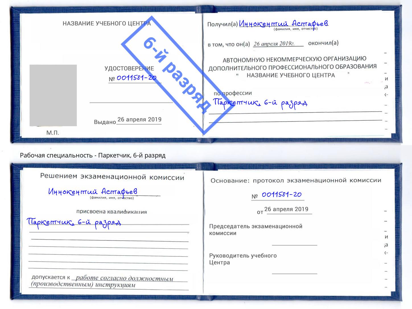 корочка 6-й разряд Паркетчик Грозный