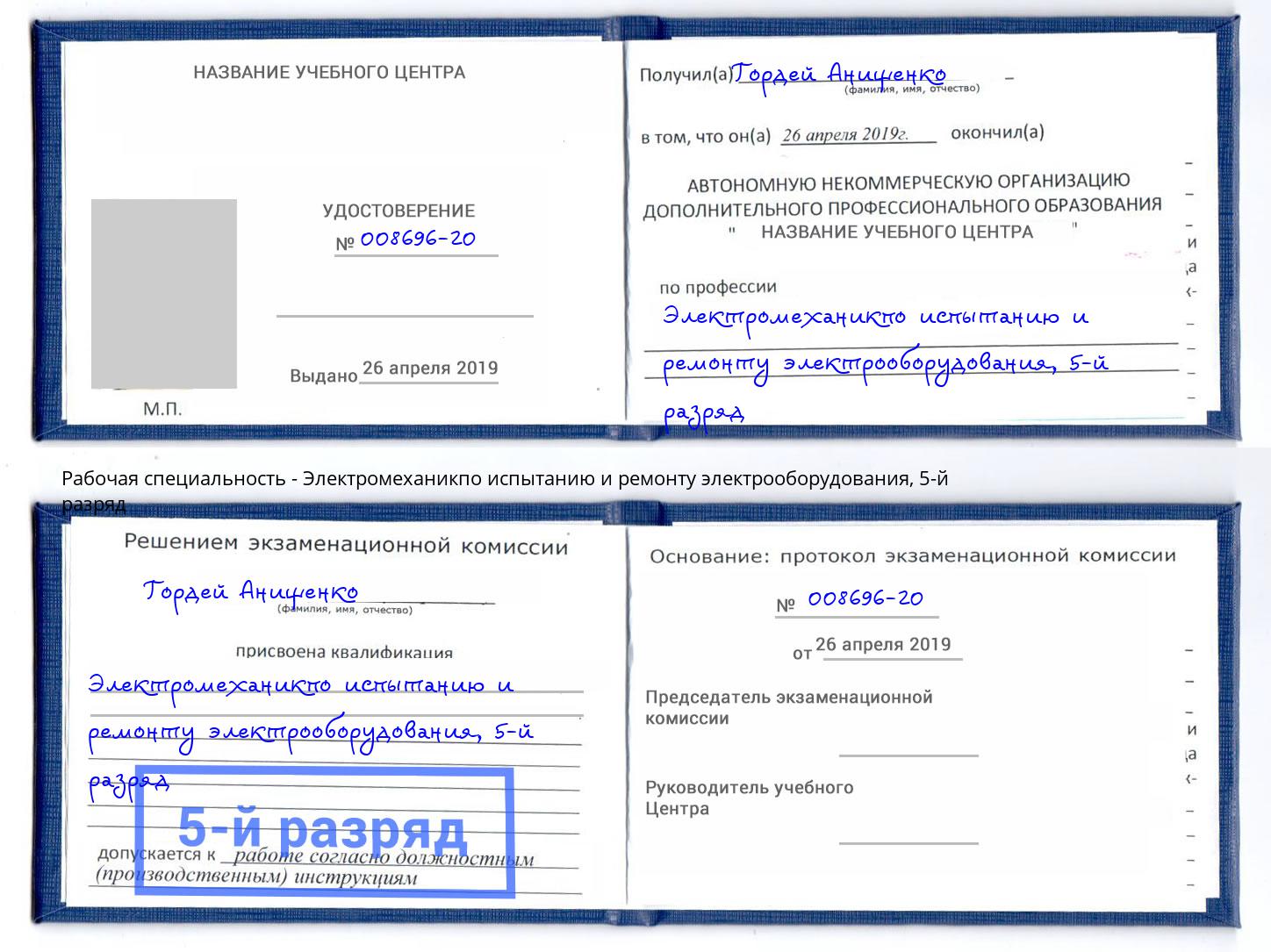 корочка 5-й разряд Электромеханикпо испытанию и ремонту электрооборудования Грозный
