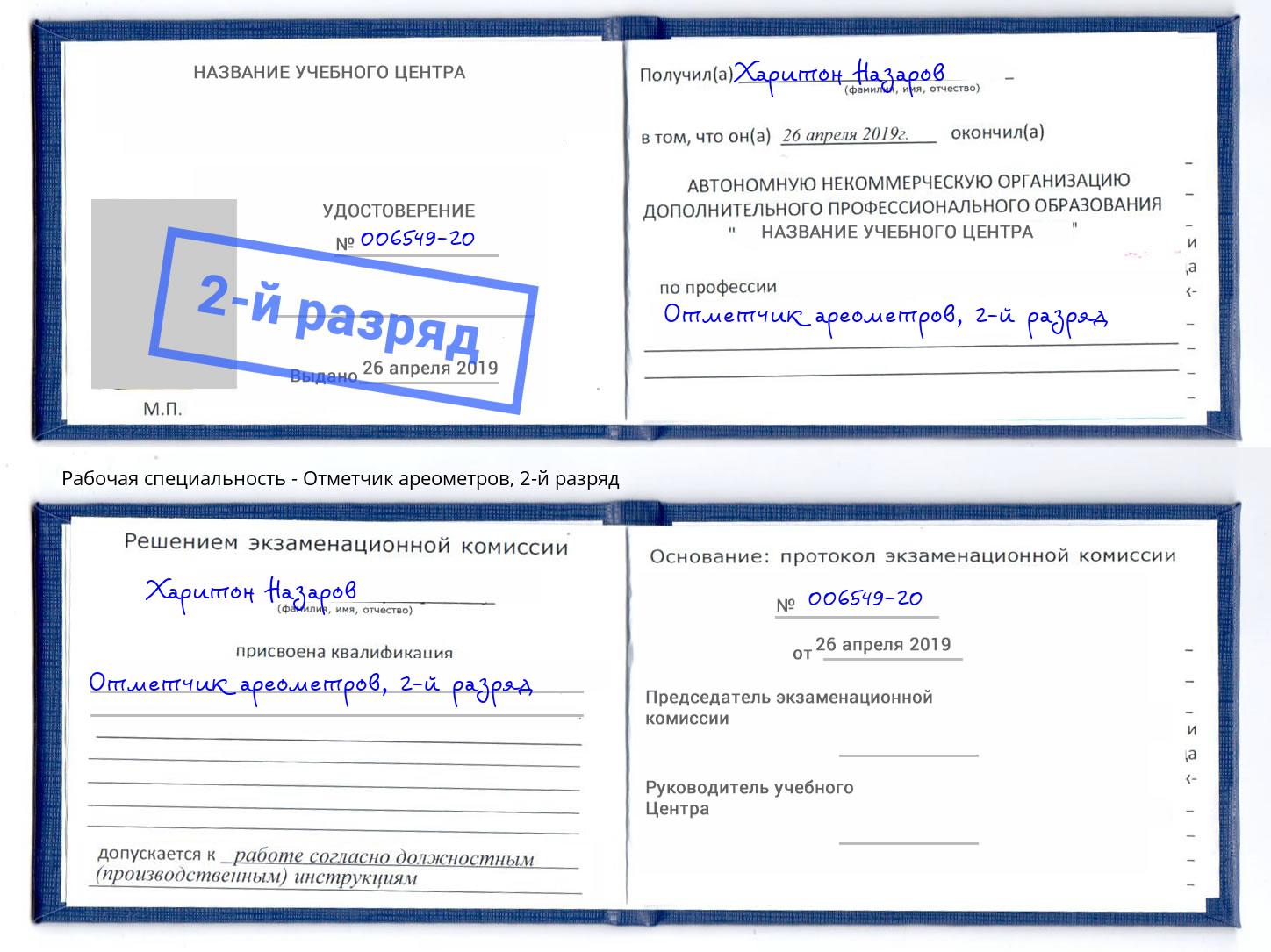 корочка 2-й разряд Отметчик ареометров Грозный