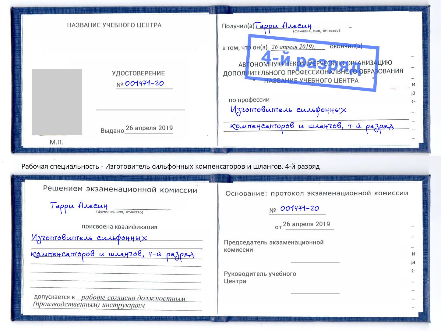 корочка 4-й разряд Изготовитель сильфонных компенсаторов и шлангов Грозный