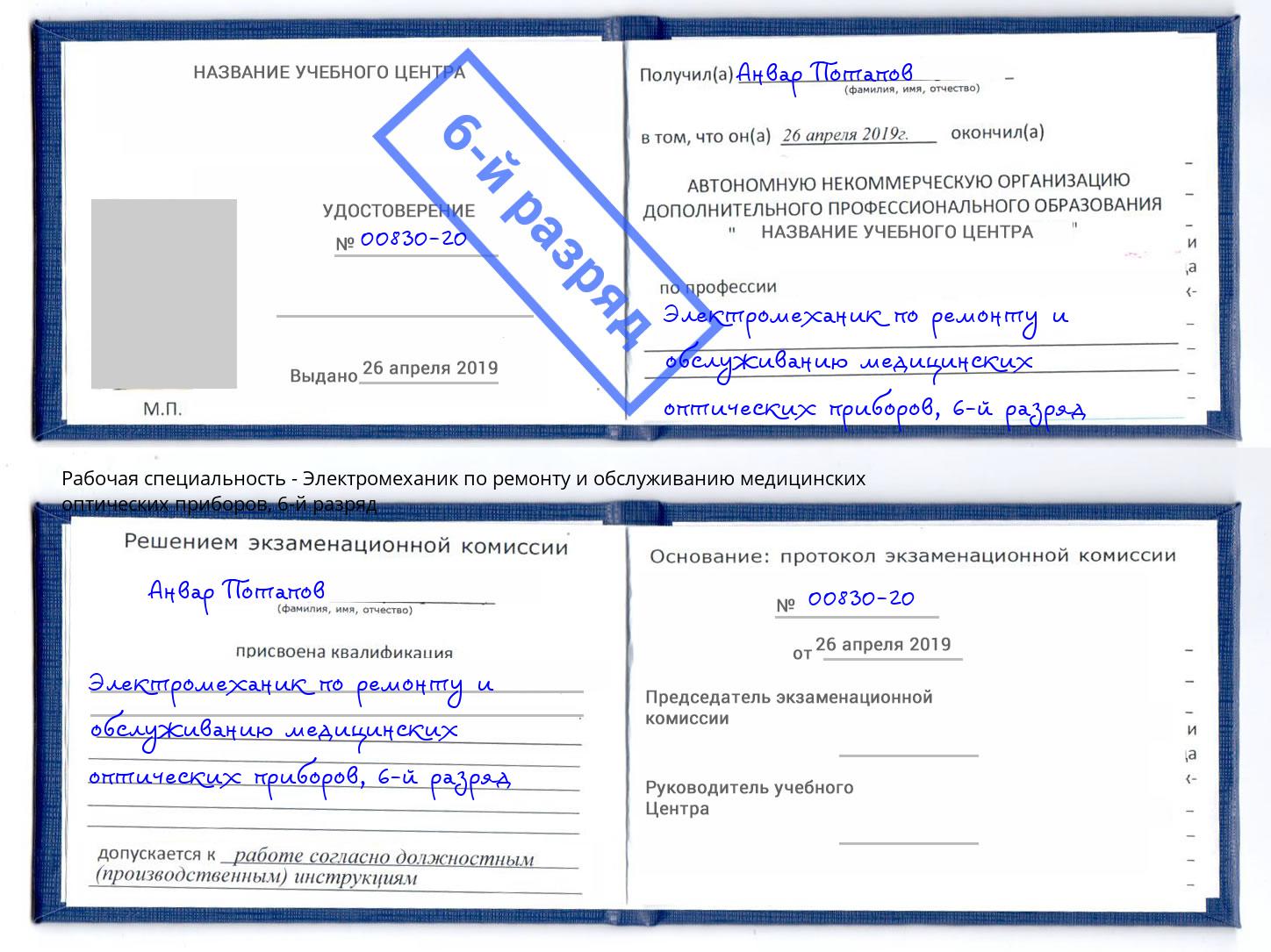 корочка 6-й разряд Электромеханик по ремонту и обслуживанию медицинских оптических приборов Грозный