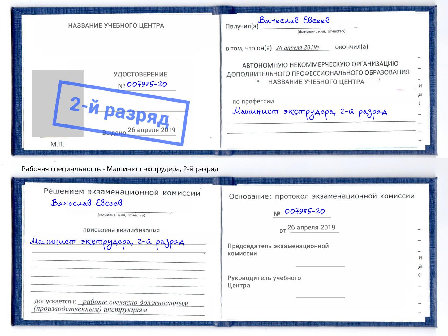корочка 2-й разряд Машинист экструдера Грозный