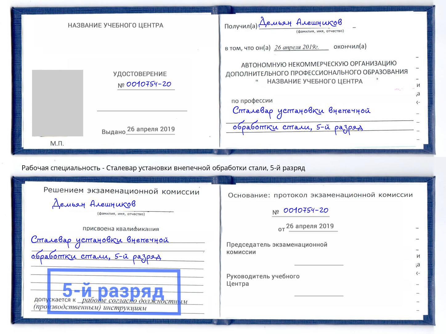 корочка 5-й разряд Сталевар установки внепечной обработки стали Грозный