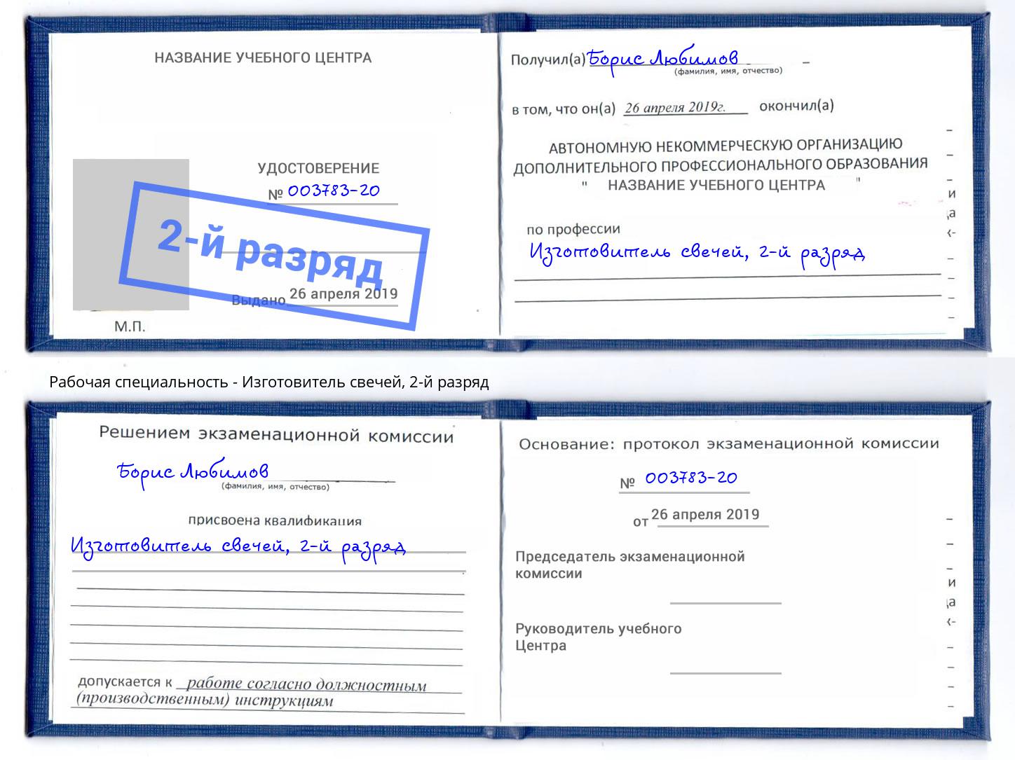 корочка 2-й разряд Изготовитель свечей Грозный