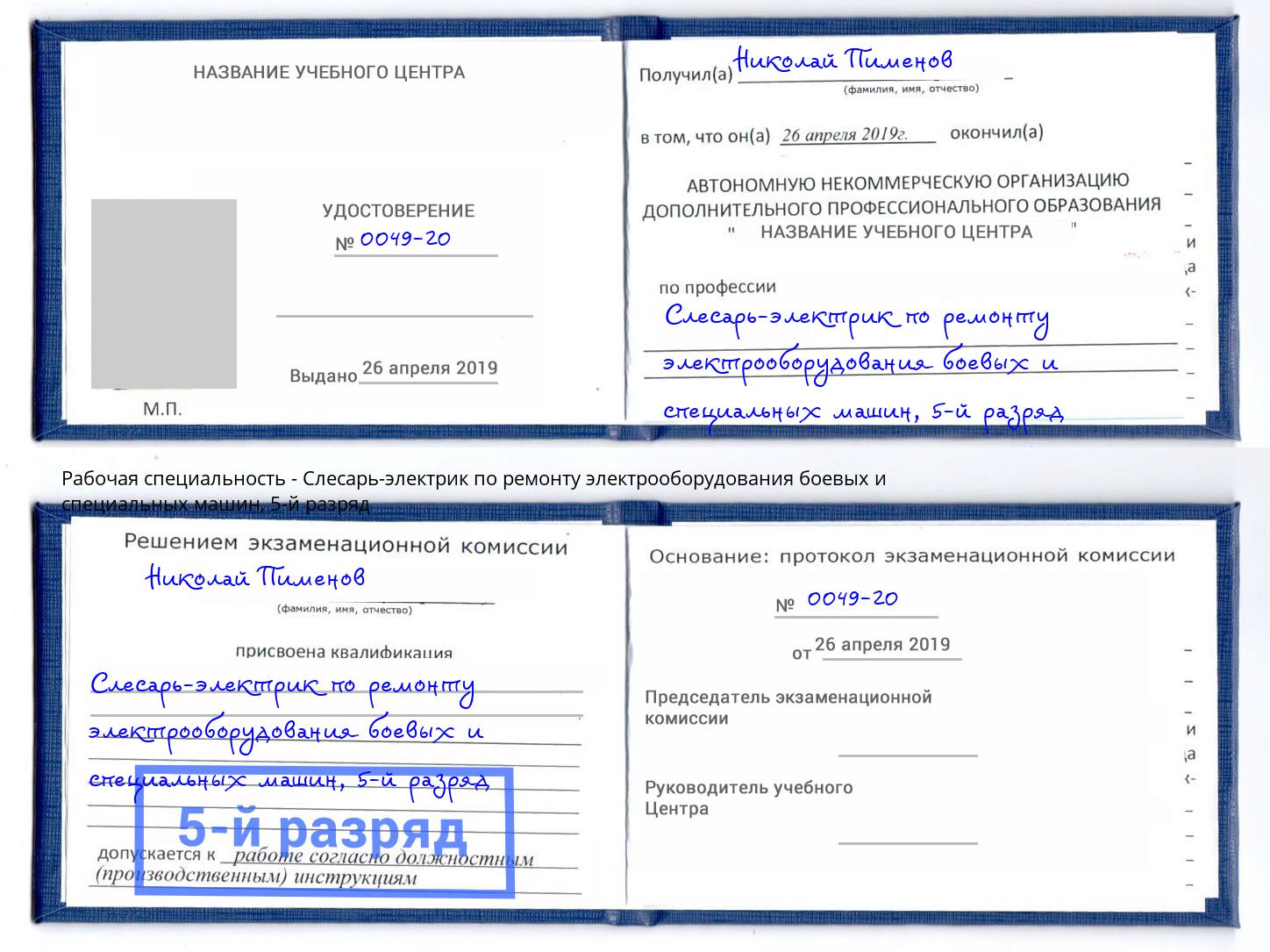 корочка 5-й разряд Слесарь-электрик по ремонту электрооборудования боевых и специальных машин Грозный