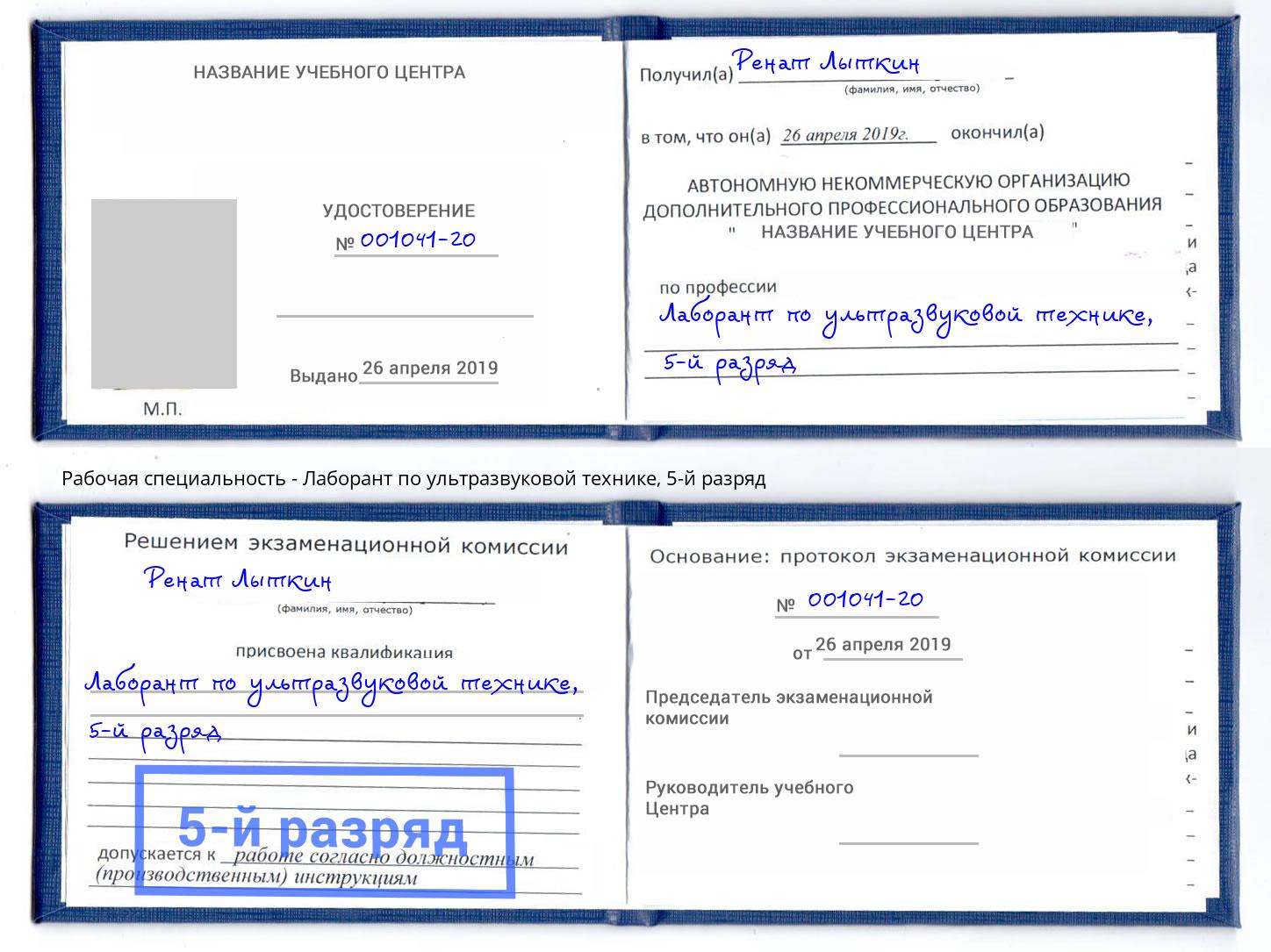 корочка 5-й разряд Лаборант по ультразвуковой технике Грозный