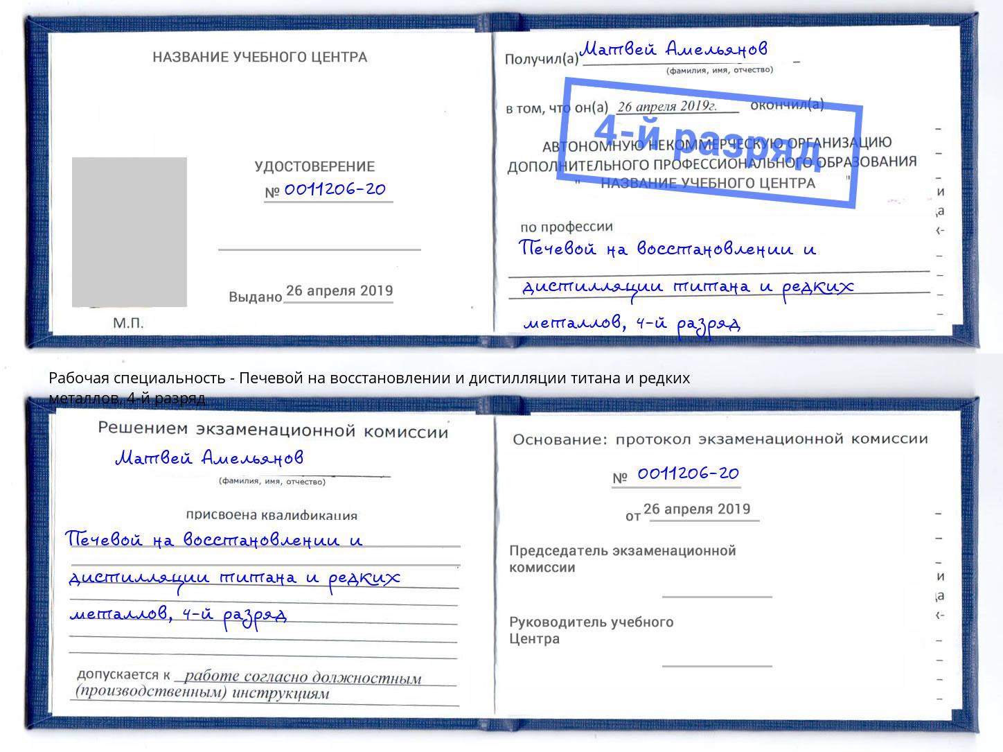 корочка 4-й разряд Печевой на восстановлении и дистилляции титана и редких металлов Грозный