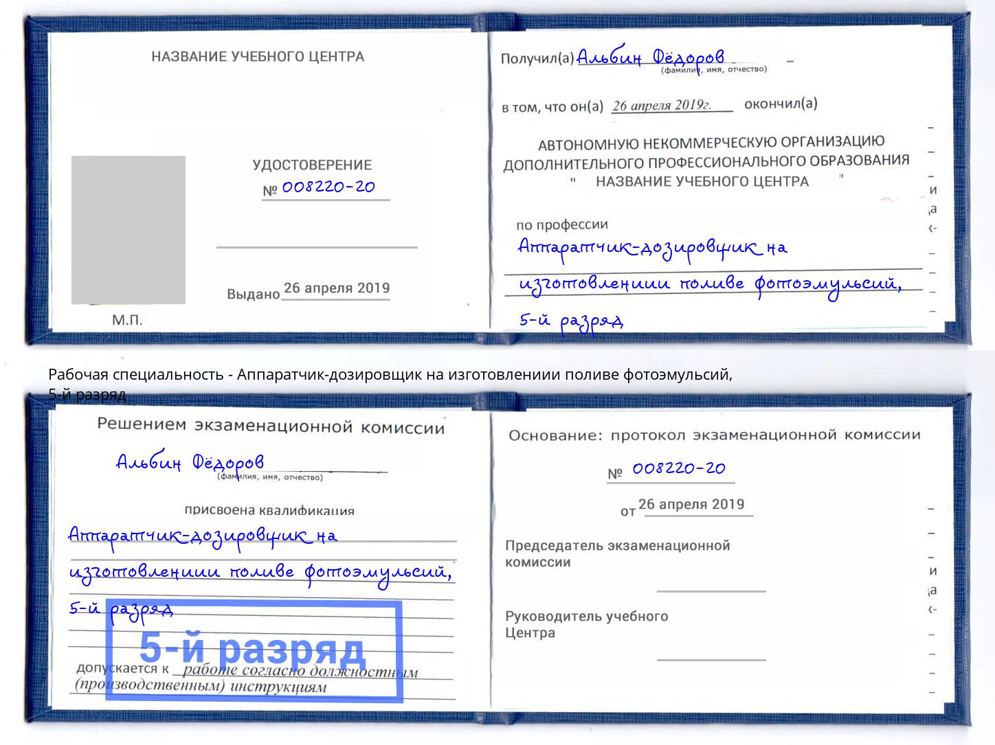 корочка 5-й разряд Аппаратчик-дозировщик на изготовлениии поливе фотоэмульсий Грозный