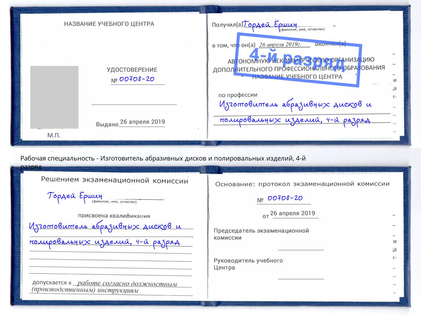 корочка 4-й разряд Изготовитель абразивных дисков и полировальных изделий Грозный