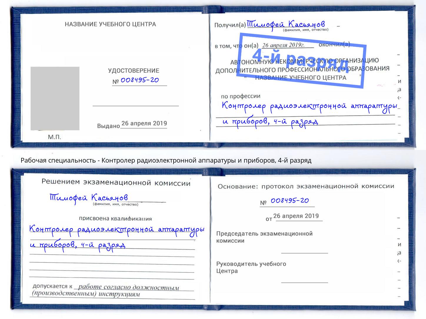 корочка 4-й разряд Контролер радиоэлектронной аппаратуры и приборов Грозный