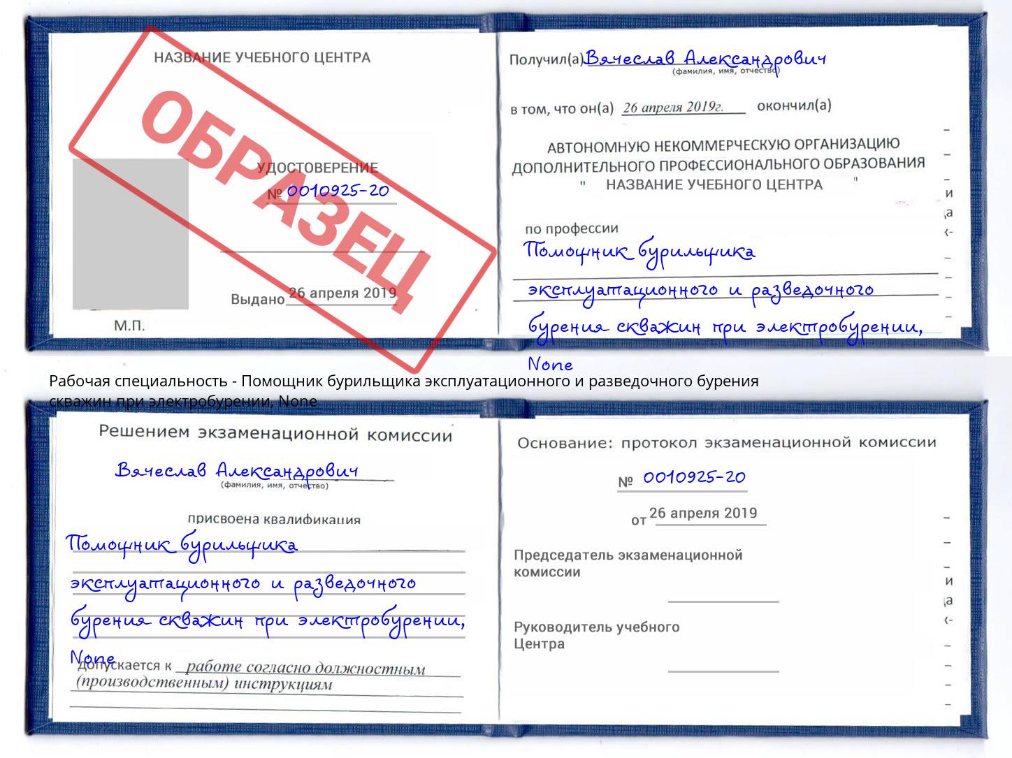 корочка None Помощник бурильщика эксплуатационного и разведочного бурения скважин при электробурении Грозный