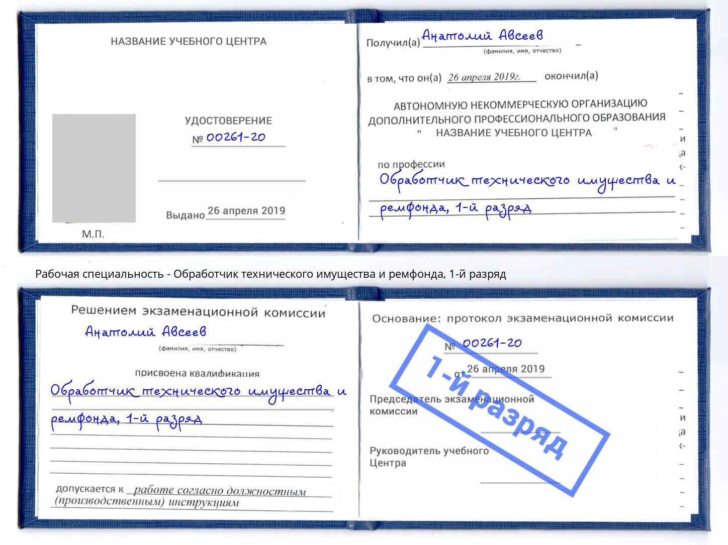 корочка 1-й разряд Обработчик технического имущества и ремфонда Грозный