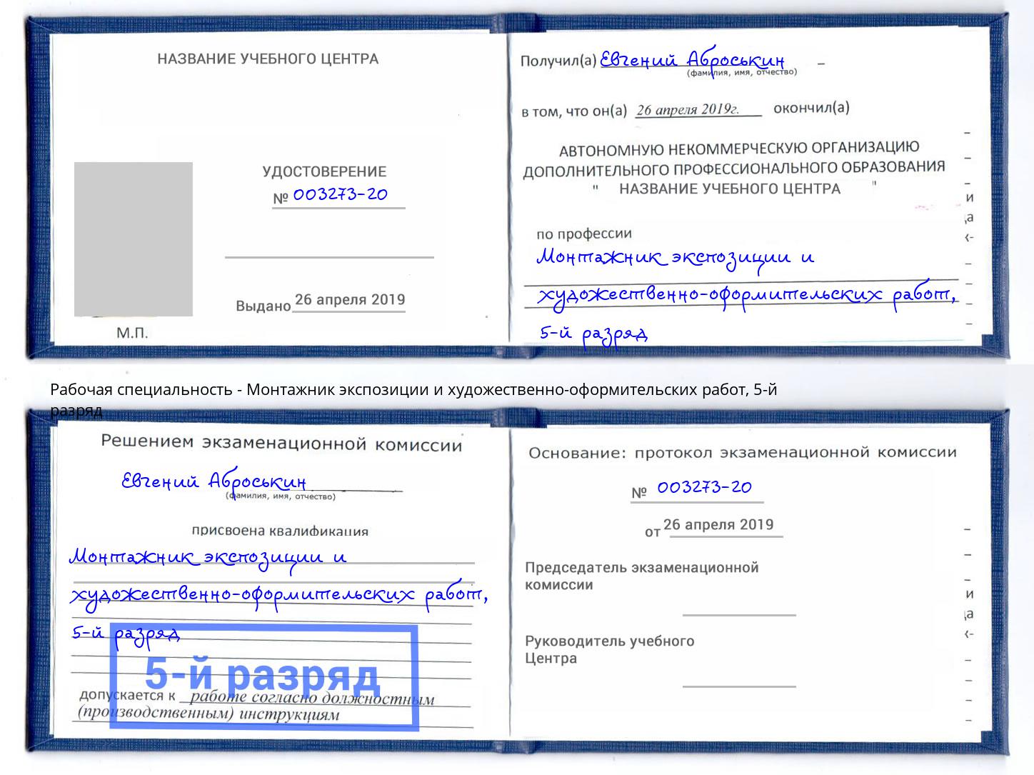 корочка 5-й разряд Монтажник экспозиции и художественно-оформительских работ Грозный