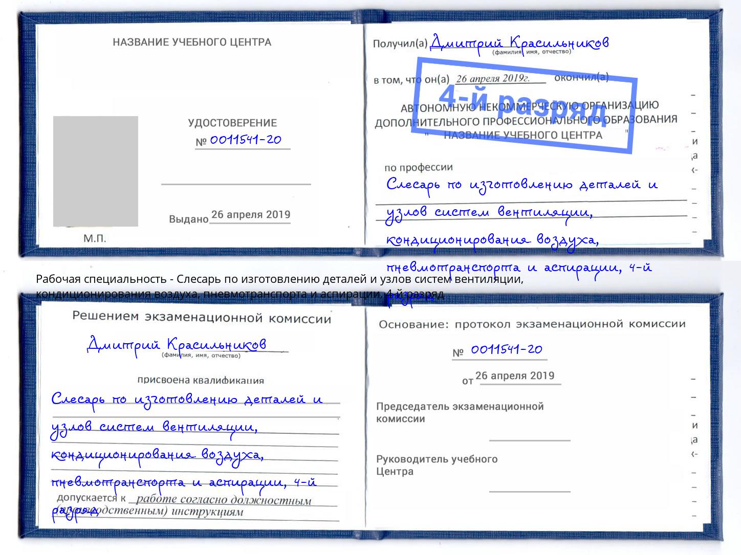 корочка 4-й разряд Слесарь по изготовлению деталей и узлов систем вентиляции, кондиционирования воздуха, пневмотранспорта и аспирации Грозный