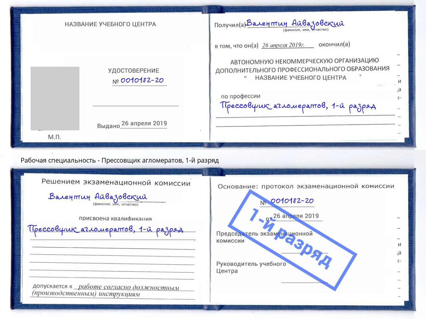 корочка 1-й разряд Прессовщик агломератов Грозный