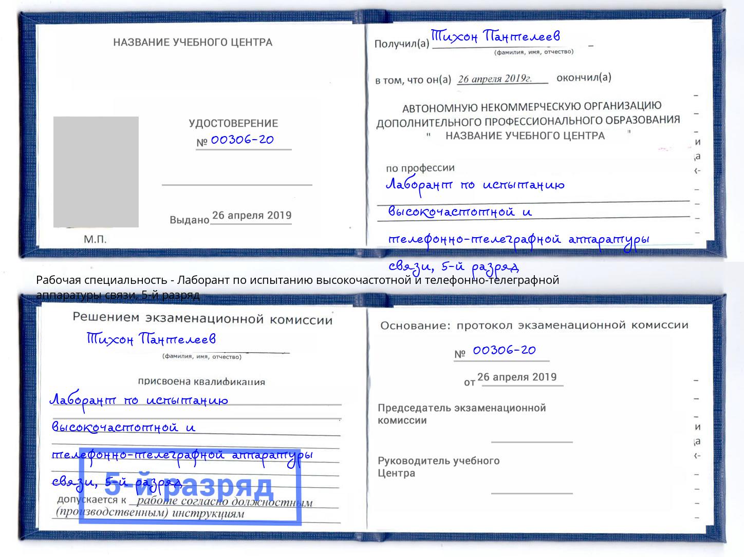 корочка 5-й разряд Лаборант по испытанию высокочастотной и телефонно-телеграфной аппаратуры связи Грозный