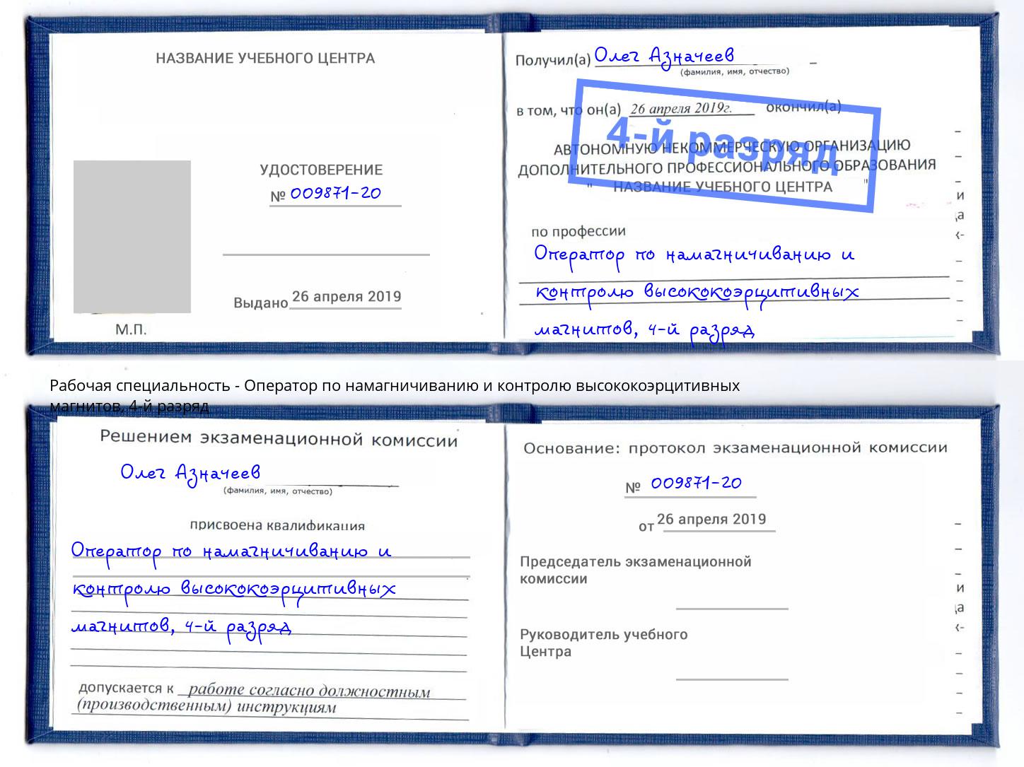 корочка 4-й разряд Оператор по намагничиванию и контролю высококоэрцитивных магнитов Грозный
