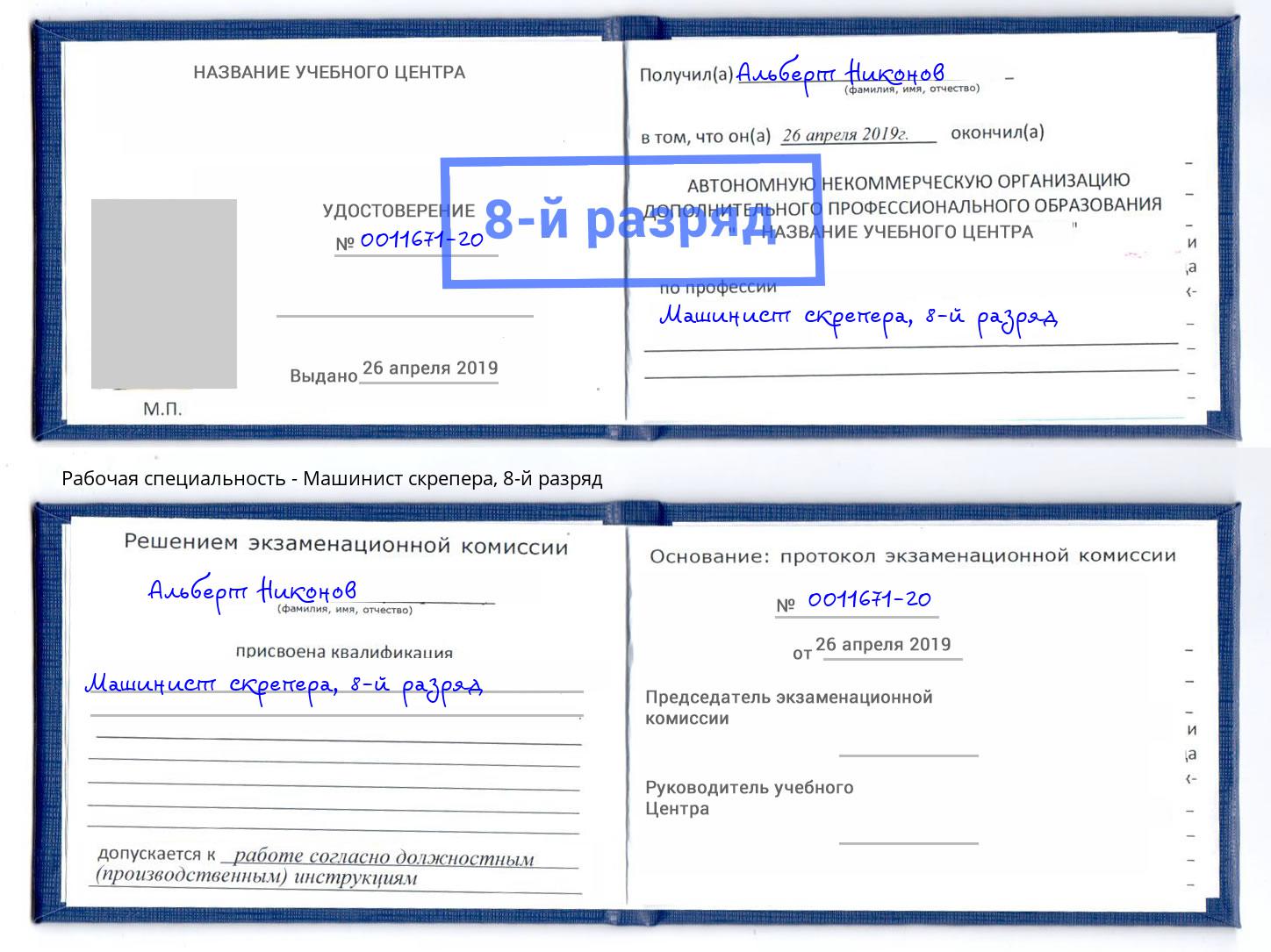 корочка 8-й разряд Машинист скрепера Грозный