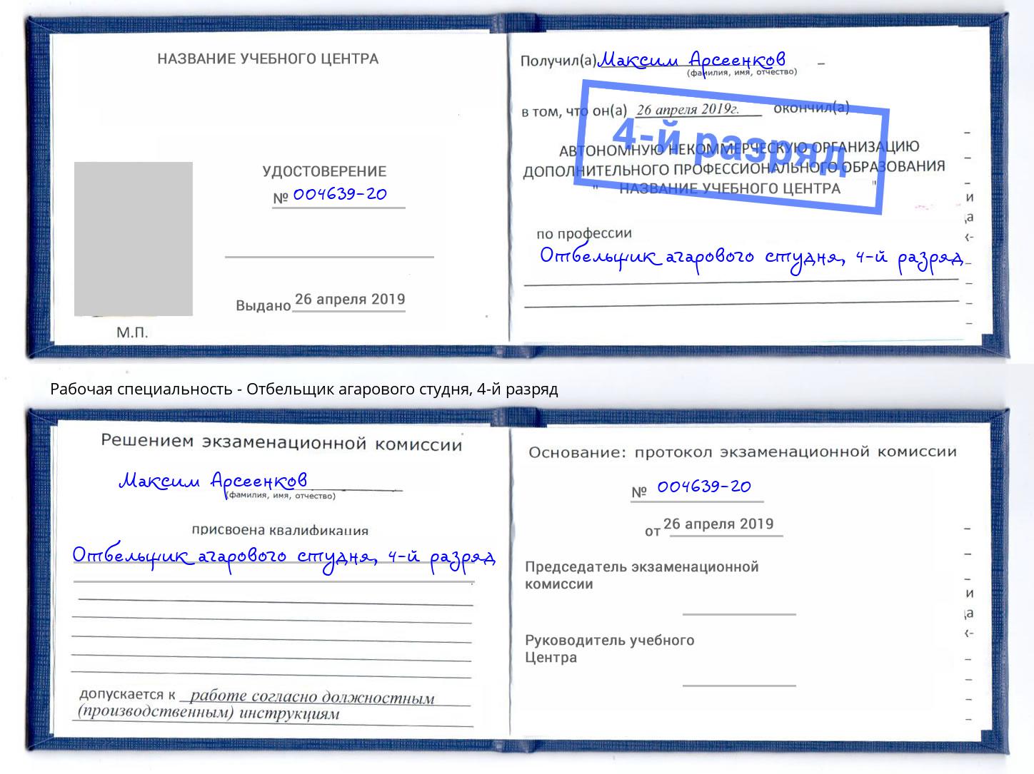 корочка 4-й разряд Отбельщик агарового студня Грозный