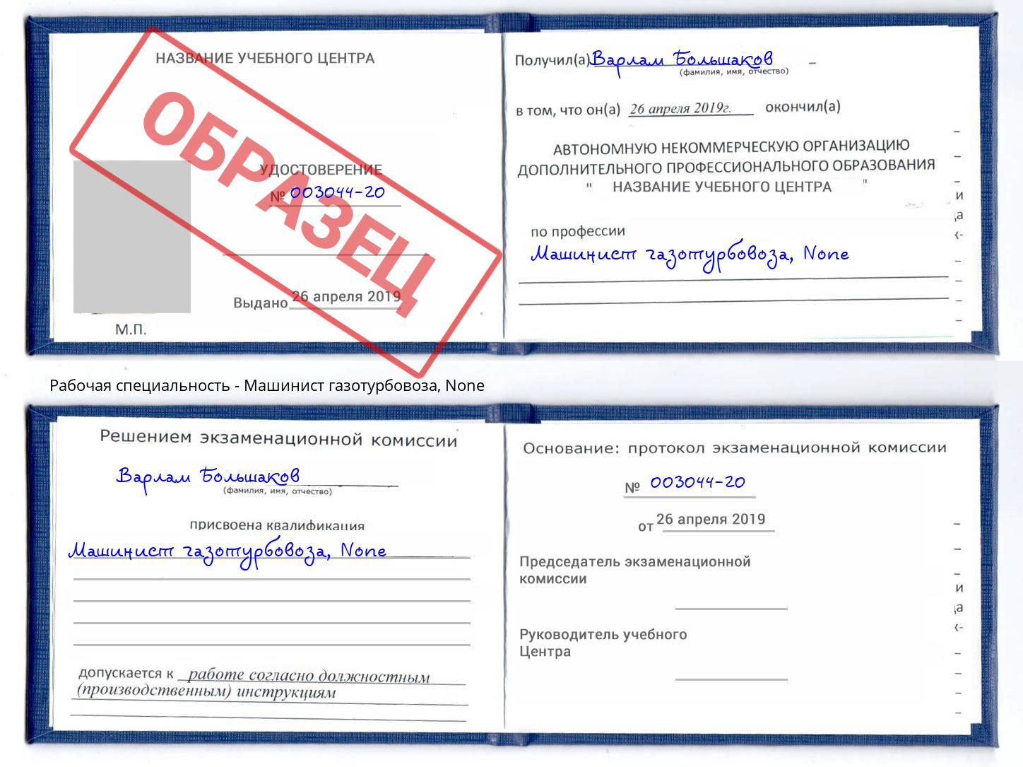 корочка None Машинист газотурбовоза Грозный