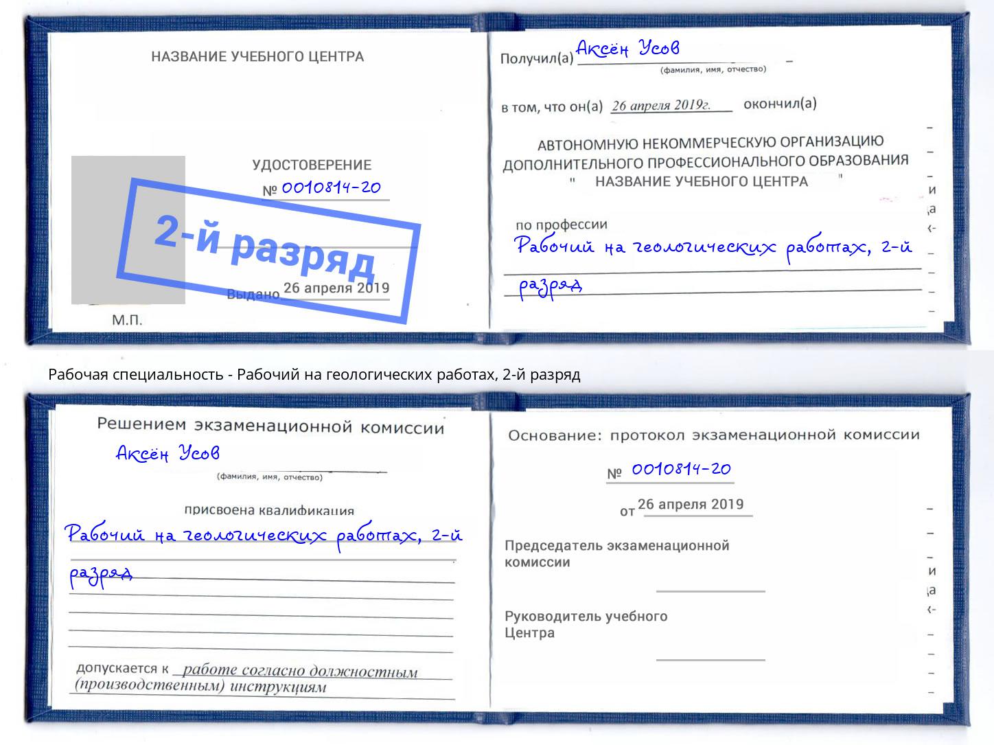 корочка 2-й разряд Рабочий на геологических работах Грозный