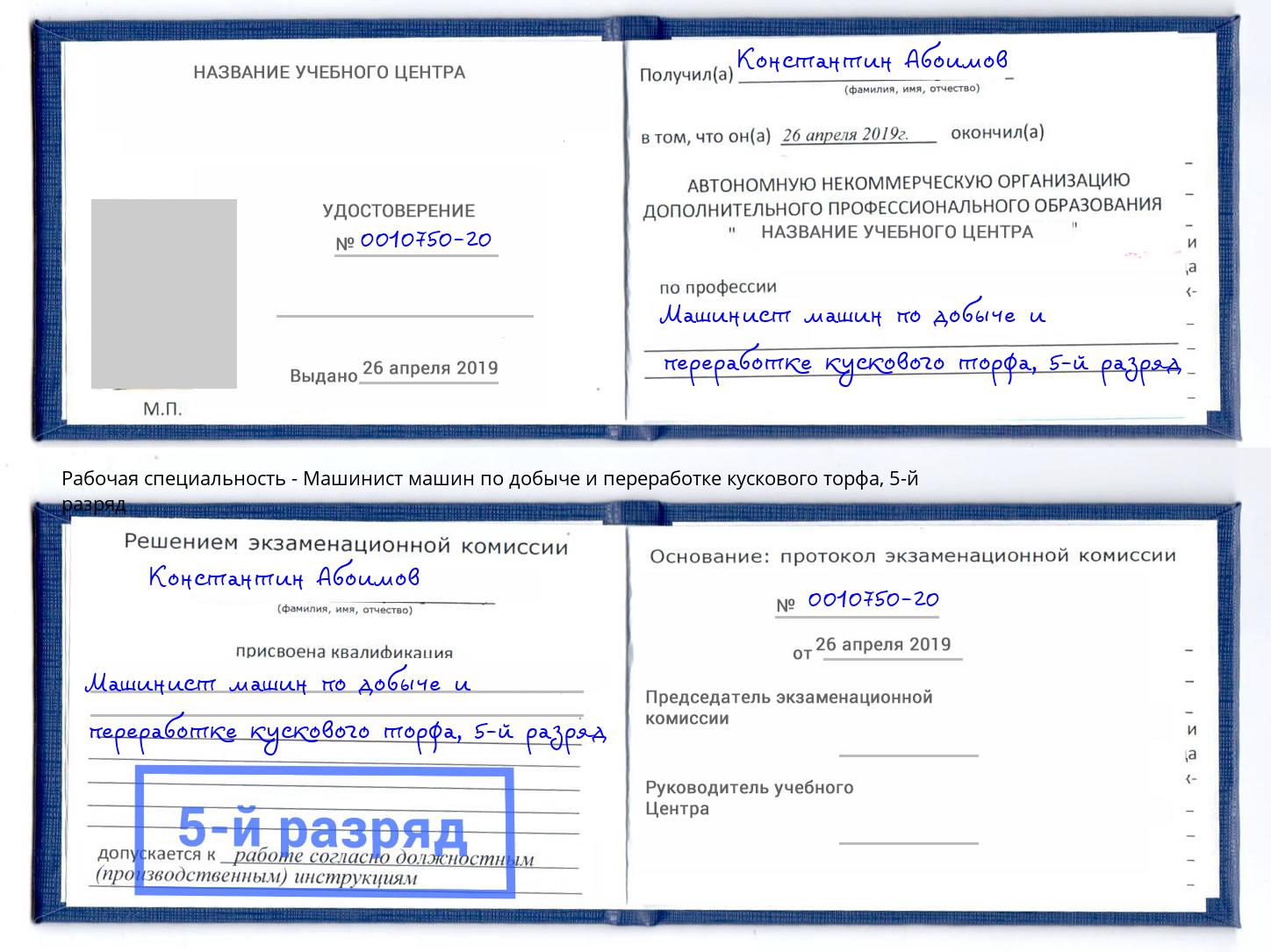 корочка 5-й разряд Машинист машин по добыче и переработке кускового торфа Грозный