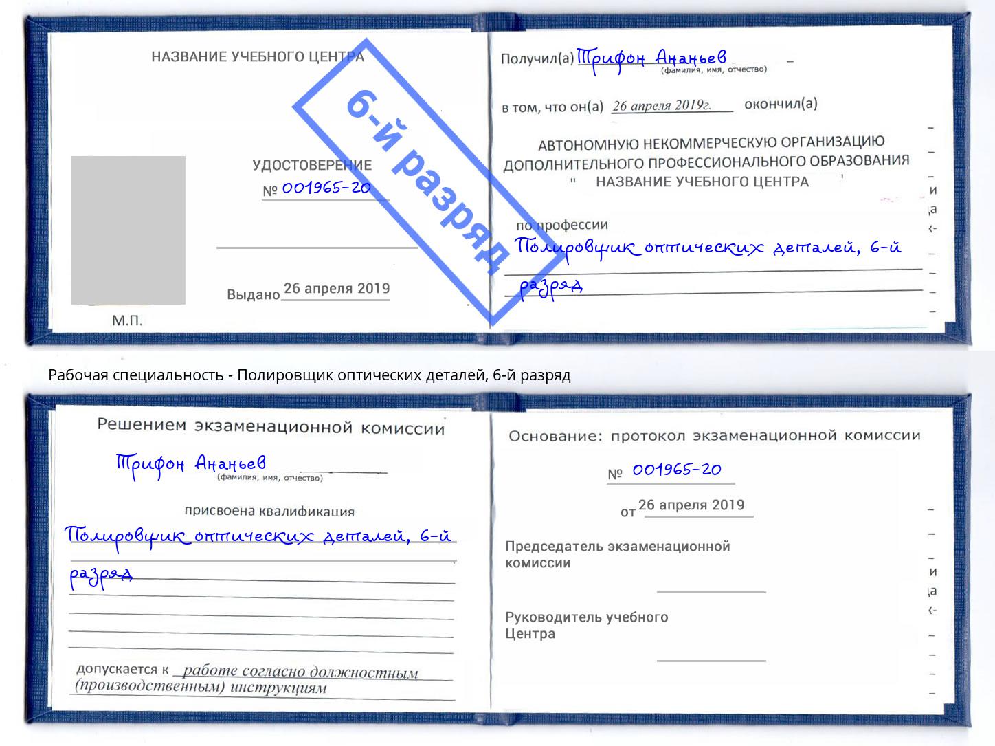корочка 6-й разряд Полировщик оптических деталей Грозный