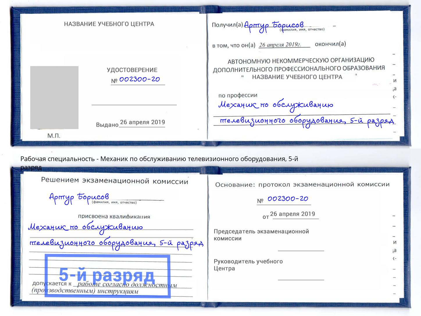 корочка 5-й разряд Механик по обслуживанию телевизионного оборудования Грозный