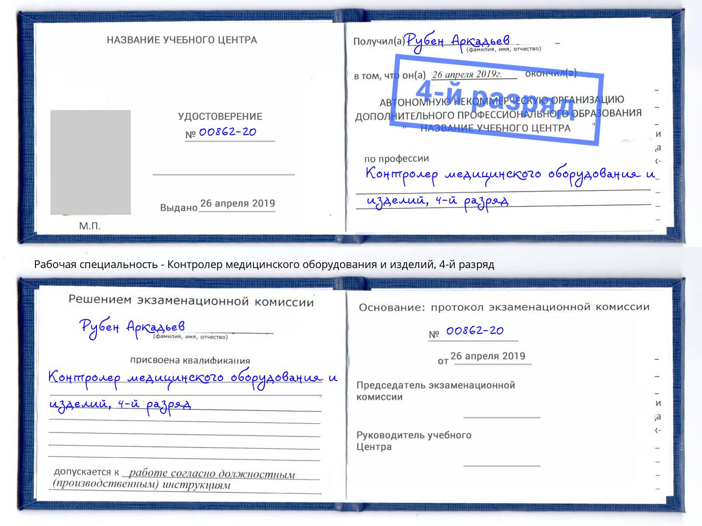 корочка 4-й разряд Контролер медицинского оборудования и изделий Грозный