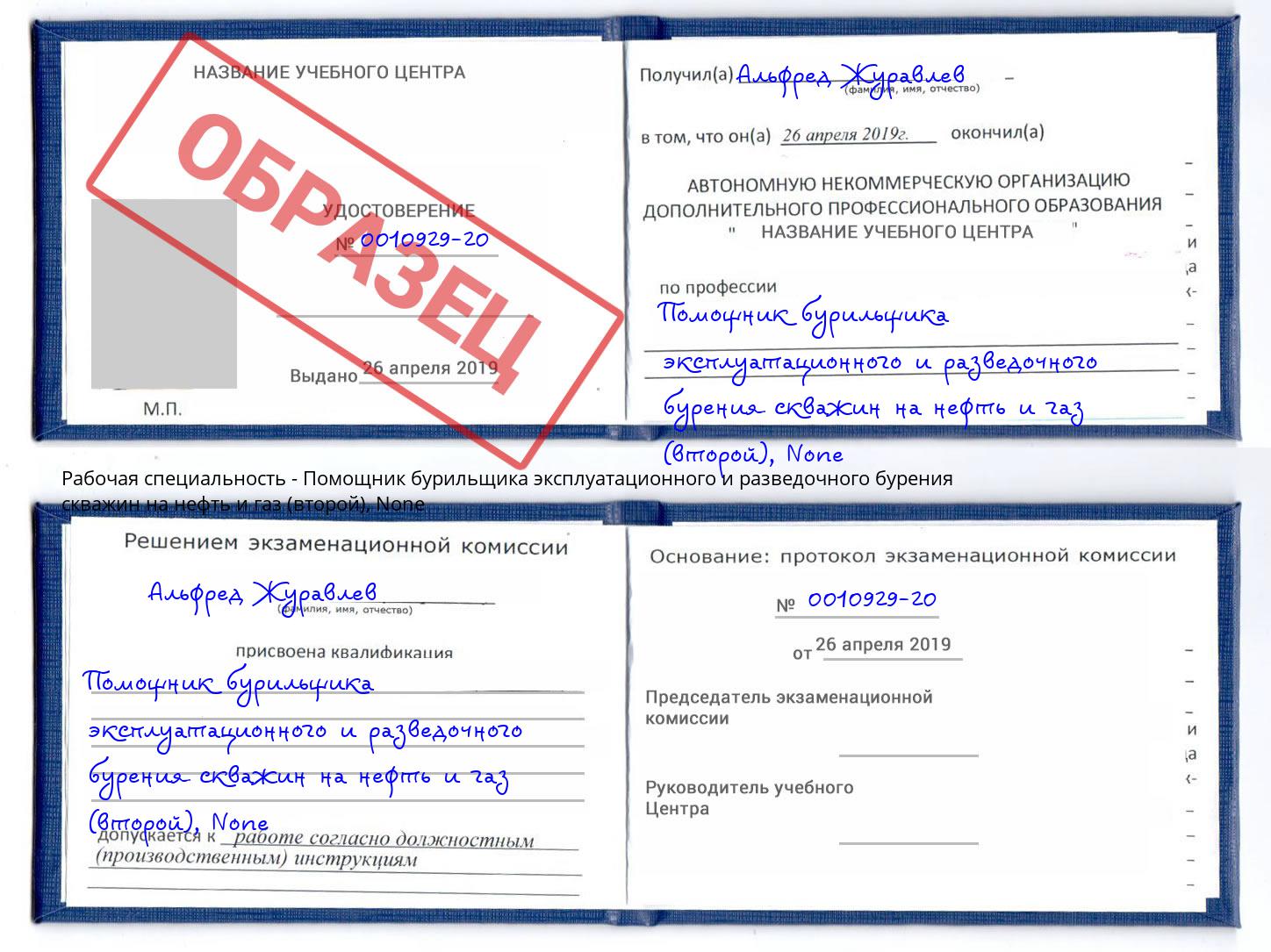 корочка None Помощник бурильщика эксплуатационного и разведочного бурения скважин на нефть и газ (второй) Грозный