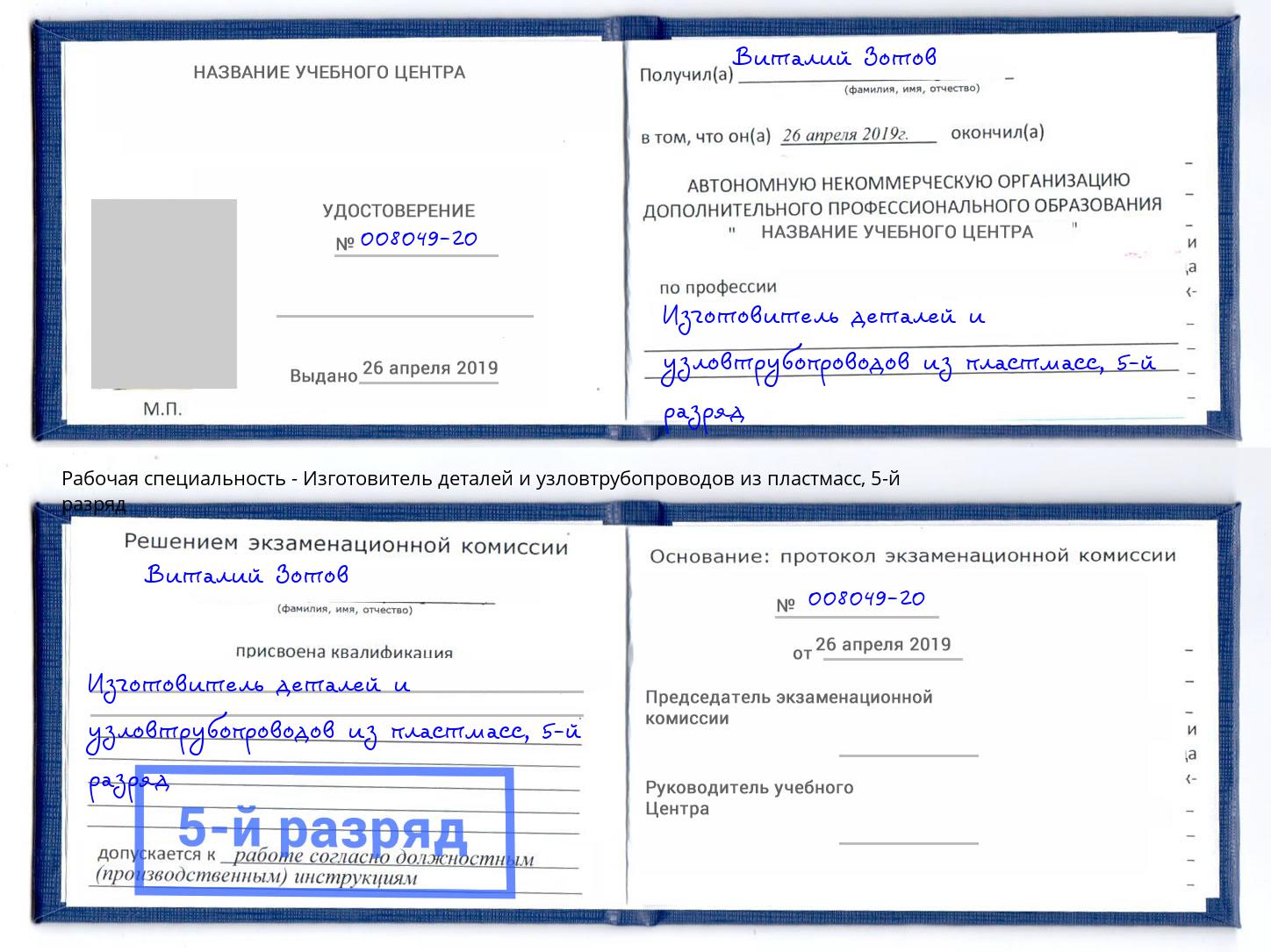 корочка 5-й разряд Изготовитель деталей и узловтрубопроводов из пластмасс Грозный