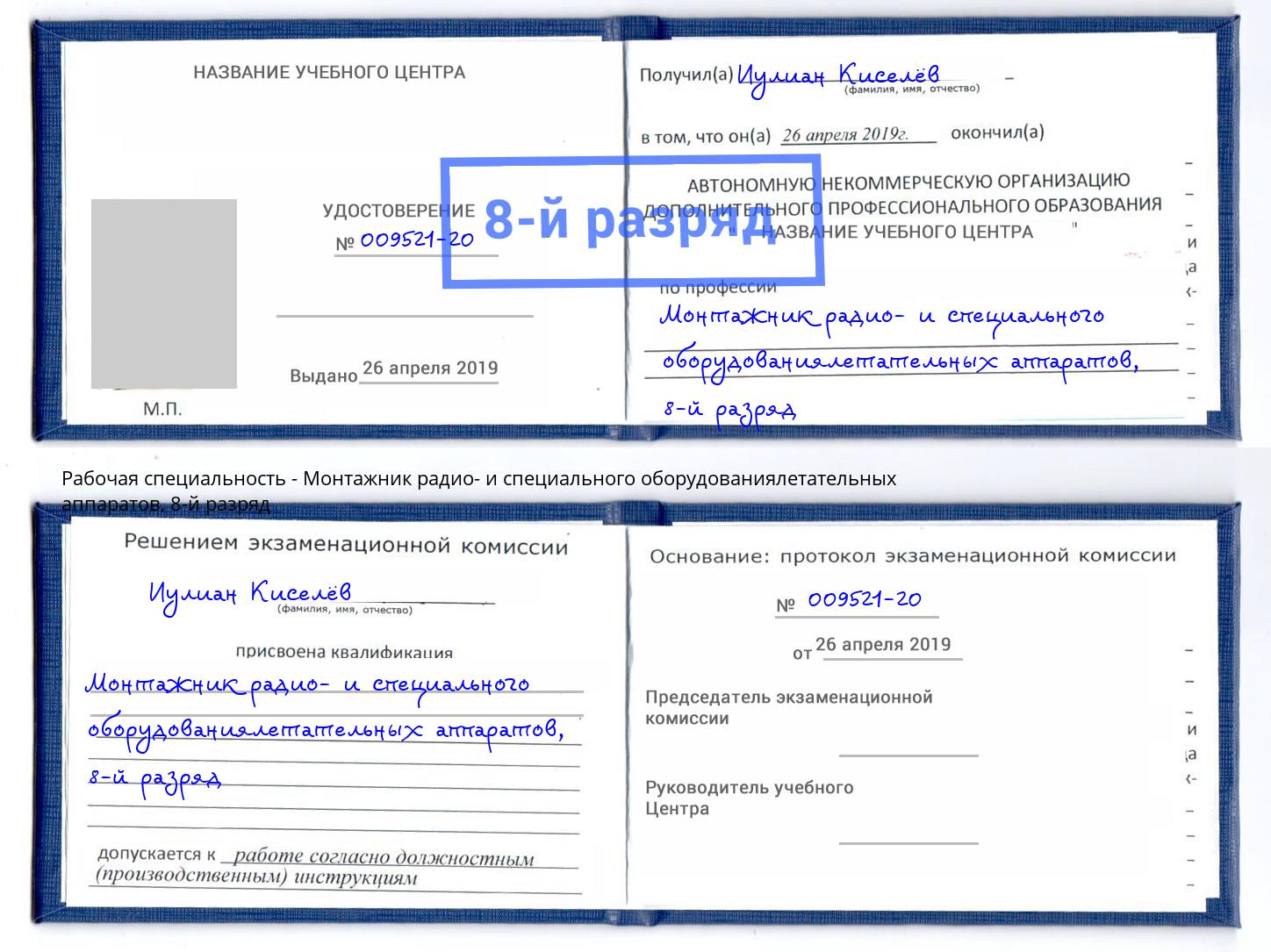 корочка 8-й разряд Монтажник радио- и специального оборудованиялетательных аппаратов Грозный