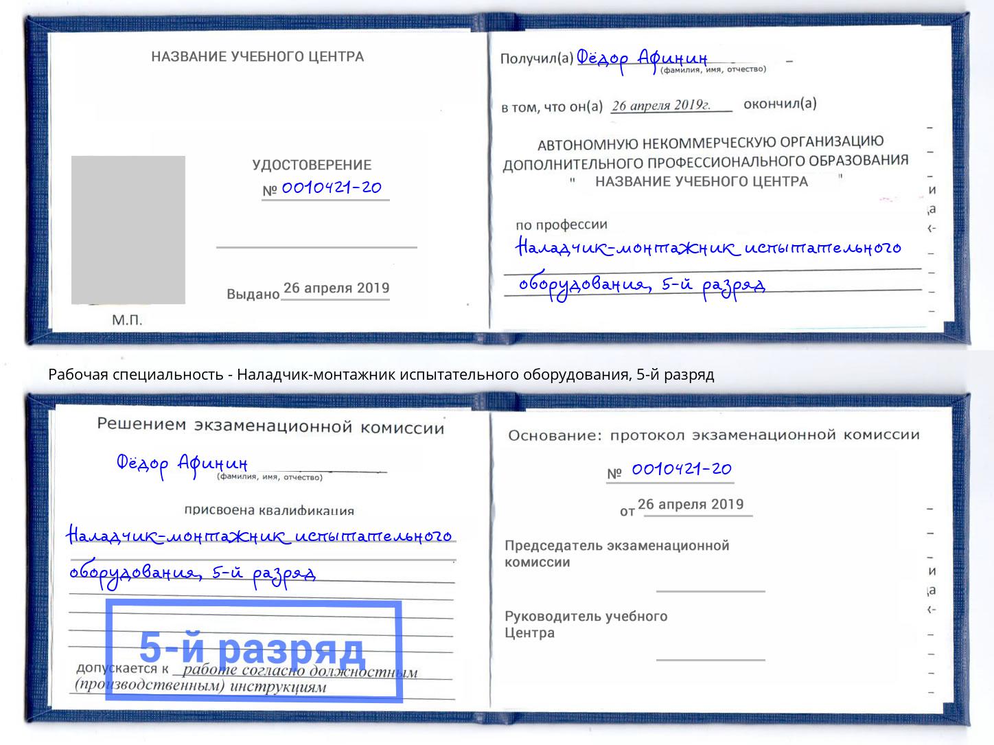 корочка 5-й разряд Наладчик-монтажник испытательного оборудования Грозный