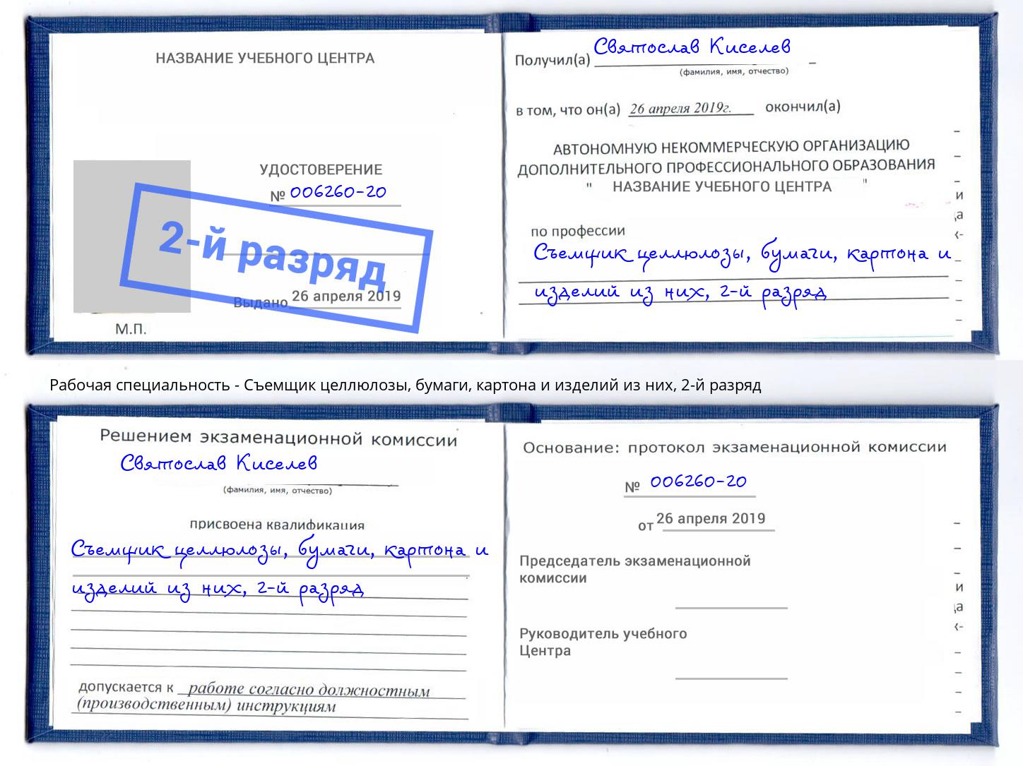 корочка 2-й разряд Съемщик целлюлозы, бумаги, картона и изделий из них Грозный