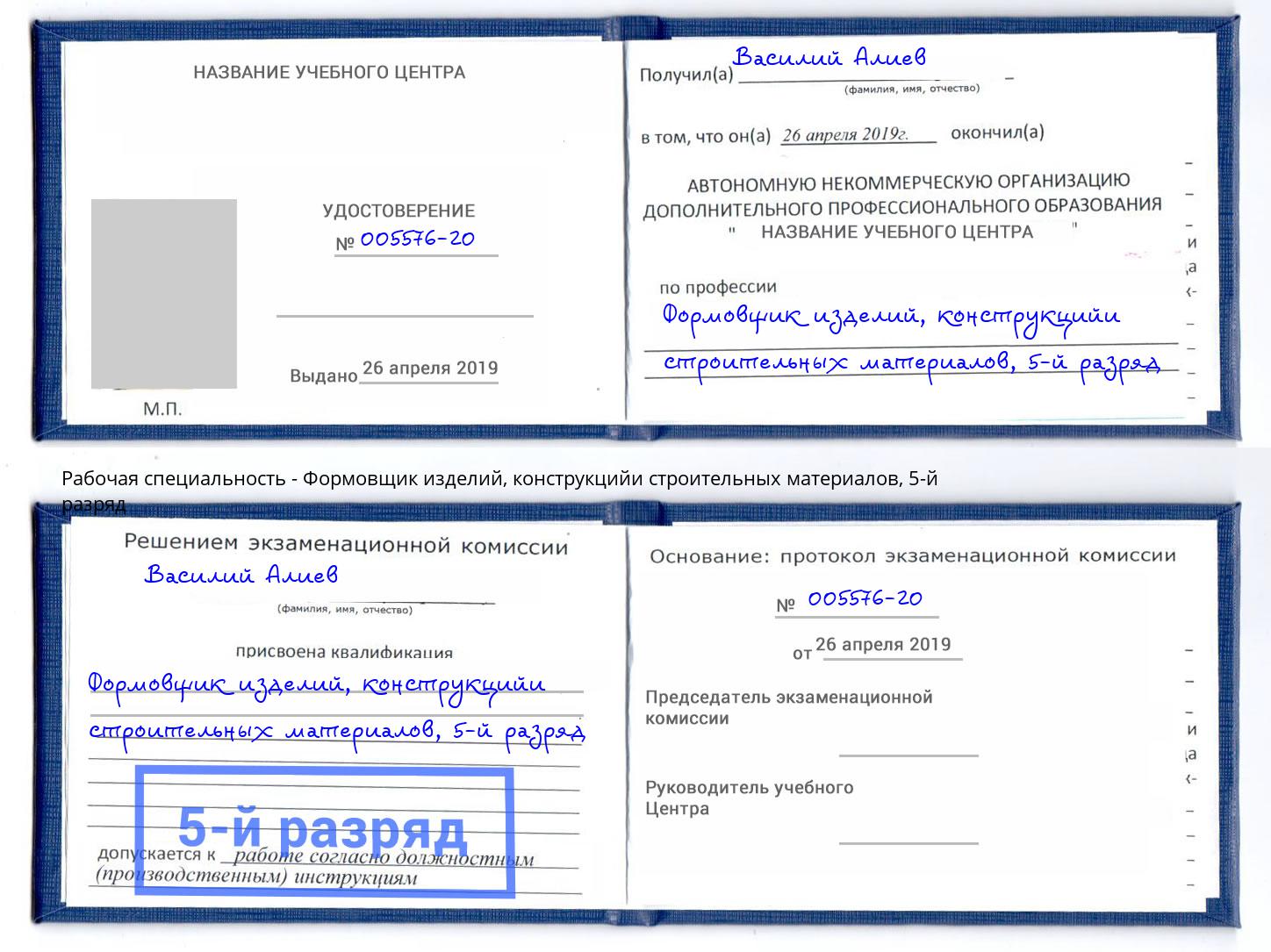 корочка 5-й разряд Формовщик изделий, конструкцийи строительных материалов Грозный