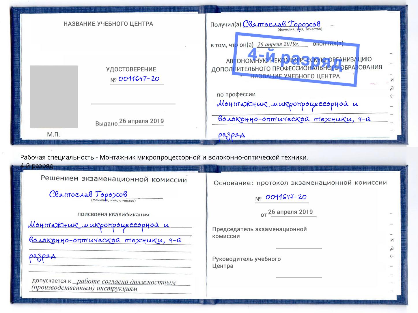 корочка 4-й разряд Монтажник микропроцессорной и волоконно-оптической техники Грозный