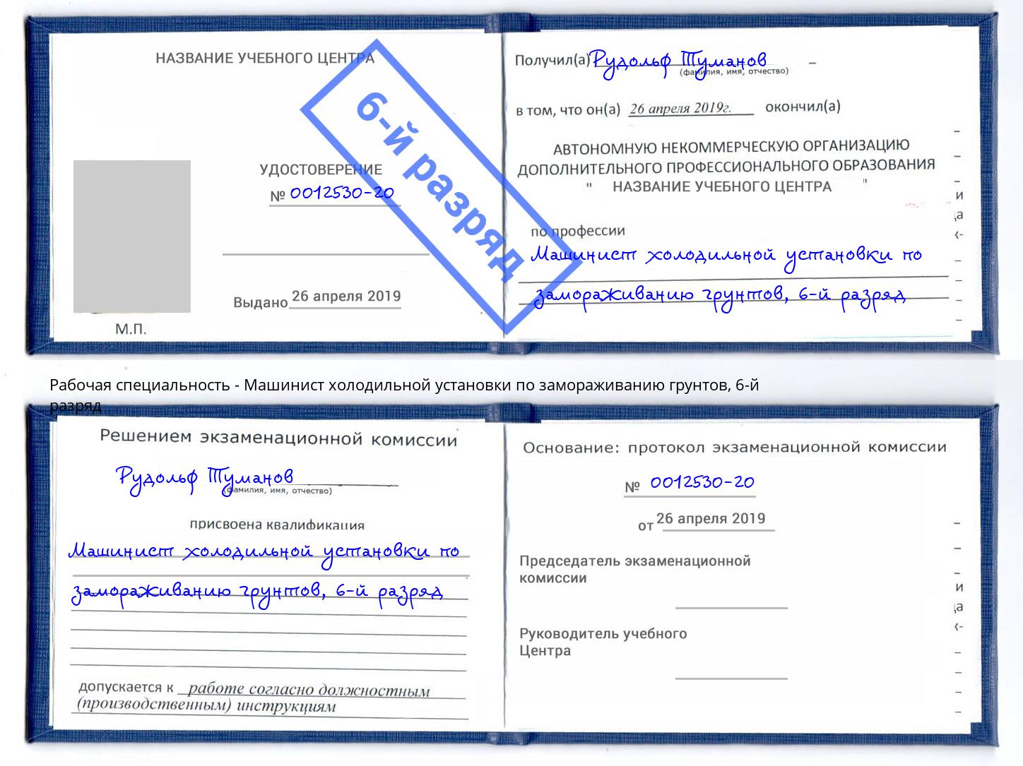 корочка 6-й разряд Машинист холодильной установки по замораживанию грунтов Грозный